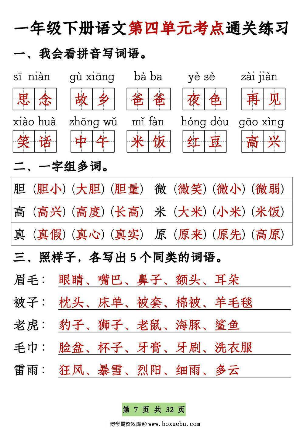 图片[3]-一年级语文下册1-8单元全册通关专练，32页PDF电子版-淘学学资料库