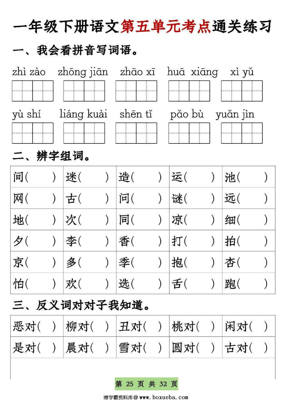 图片[6]-一年级语文下册1-8单元全册通关专练，32页PDF电子版-淘学学资料库