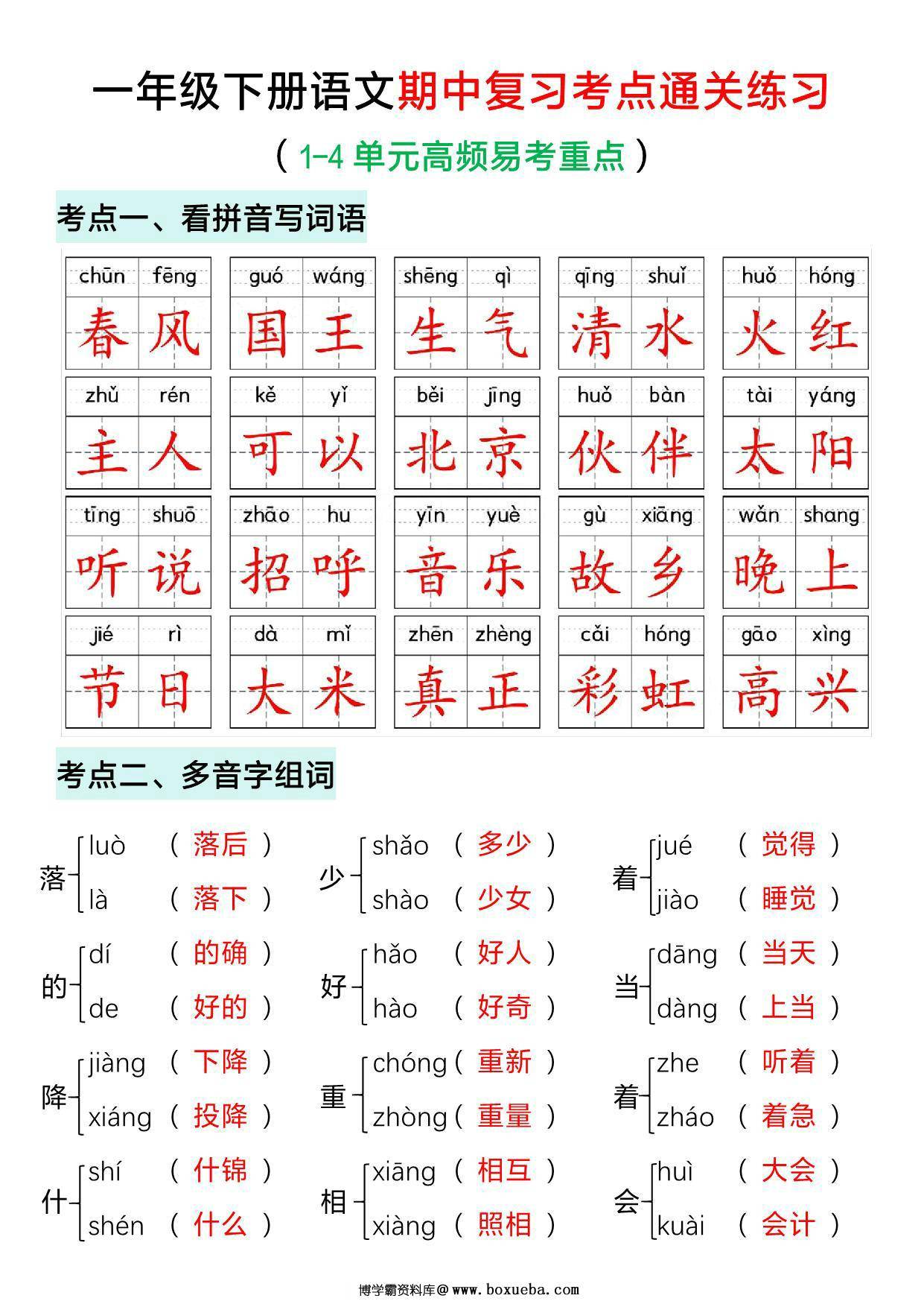 一年级下册语文期中复习考点通关练习，12页PDF电子版-博学霸资料网