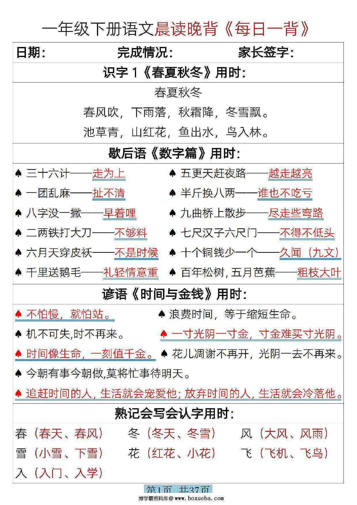 一年级下册语文晨读晚背《每日一背》，37页PDF电子版-博学霸资料网
