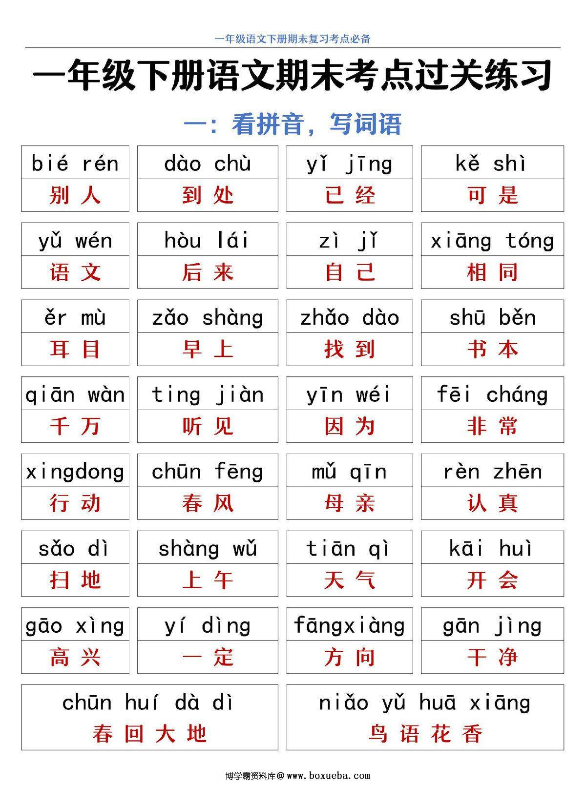 一年级下册语文期末复习考点过关练习，20页PDF可打印-博学霸资料网