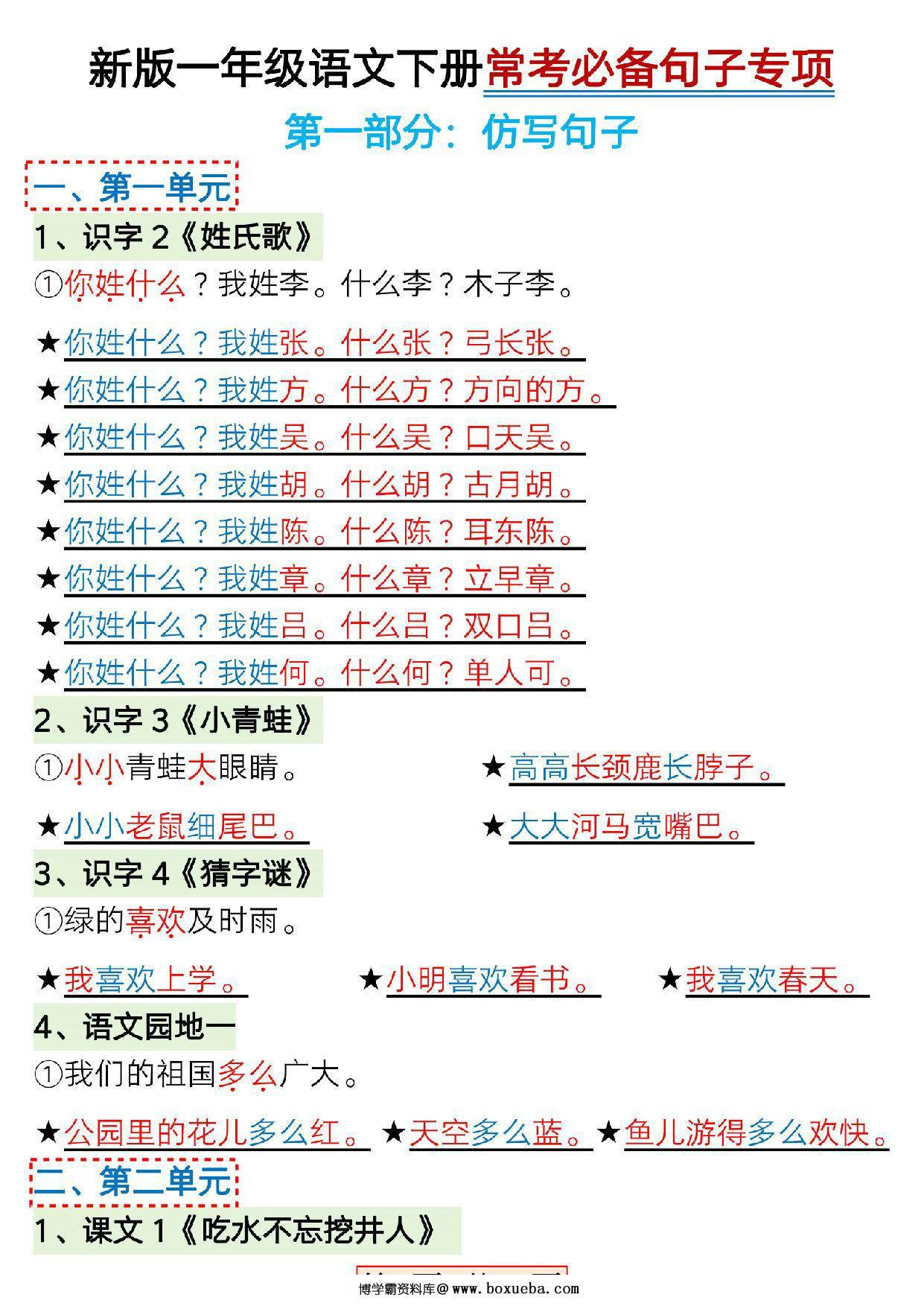 一年级语文下册1-8单元常考必备句子专项，32页PDF电子版-博学霸资料网