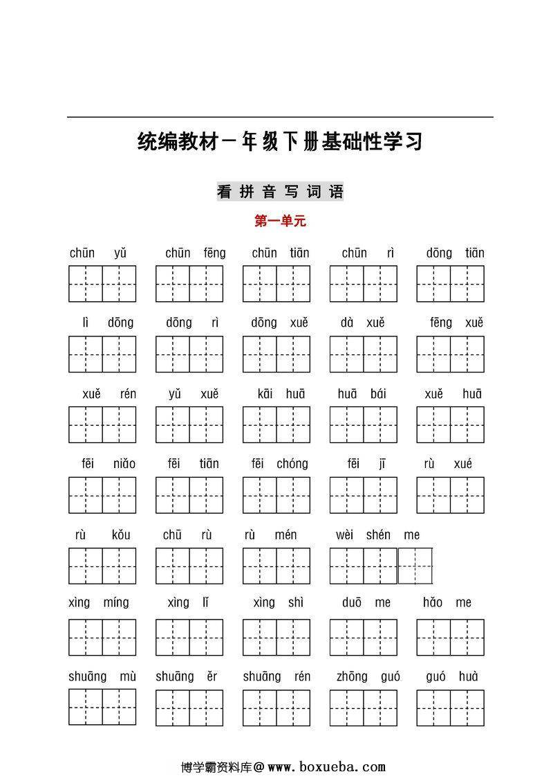 【听写默写】一年级语文下册(看拼音写词语+古诗课文积累）-博学霸资料网