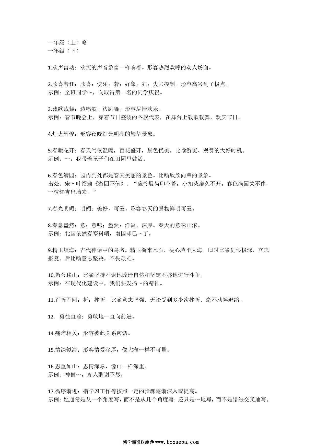 一年级语文下册中必须掌握的成语及解释，2页PDF-博学霸资料网