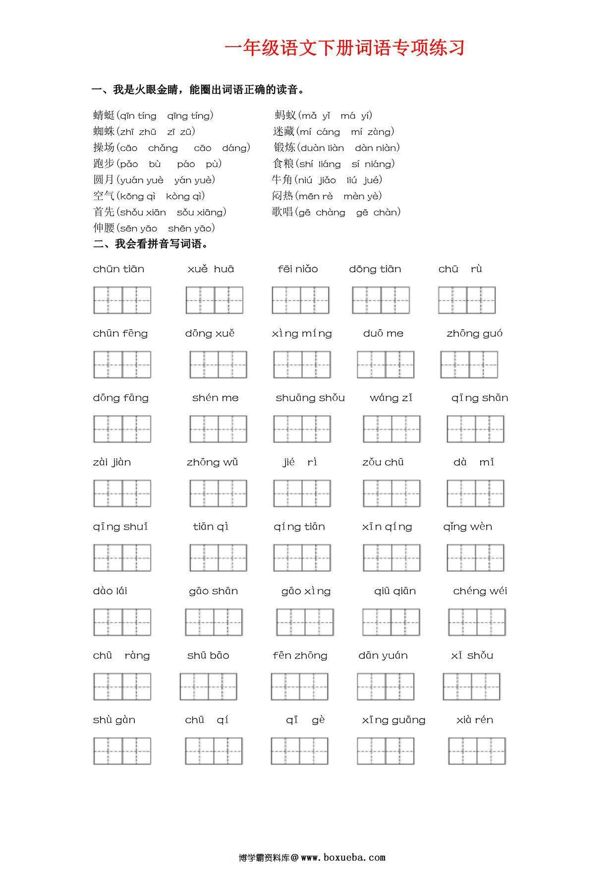 一年级语文下册词语专项练习，12页PDF电子版-博学霸资料网