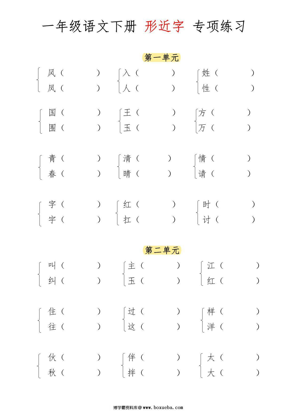 一年级语文下册形近字专项练习，7页PDF电子版-博学霸资料网