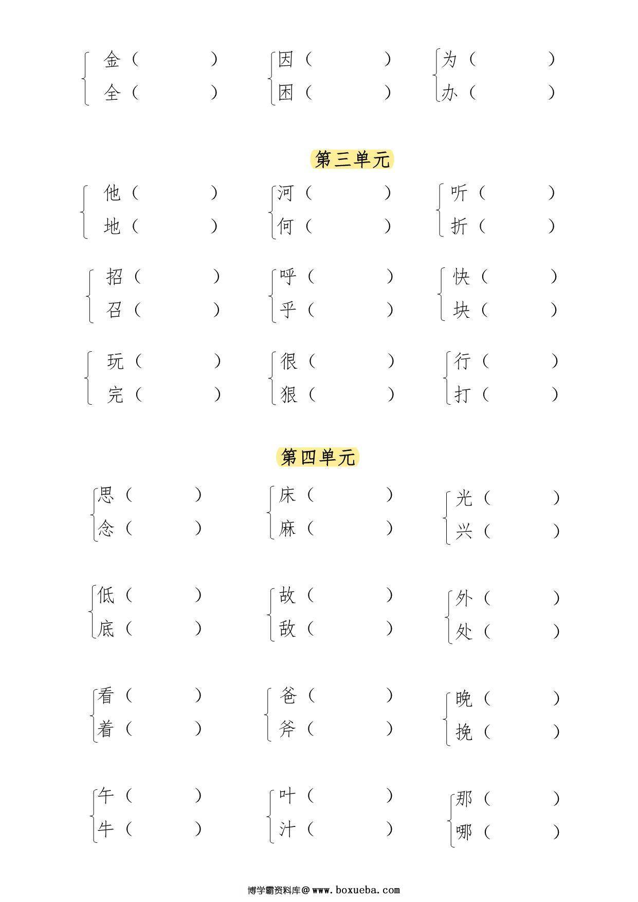 图片[2]-一年级语文下册形近字专项练习，7页PDF电子版-淘学学资料库