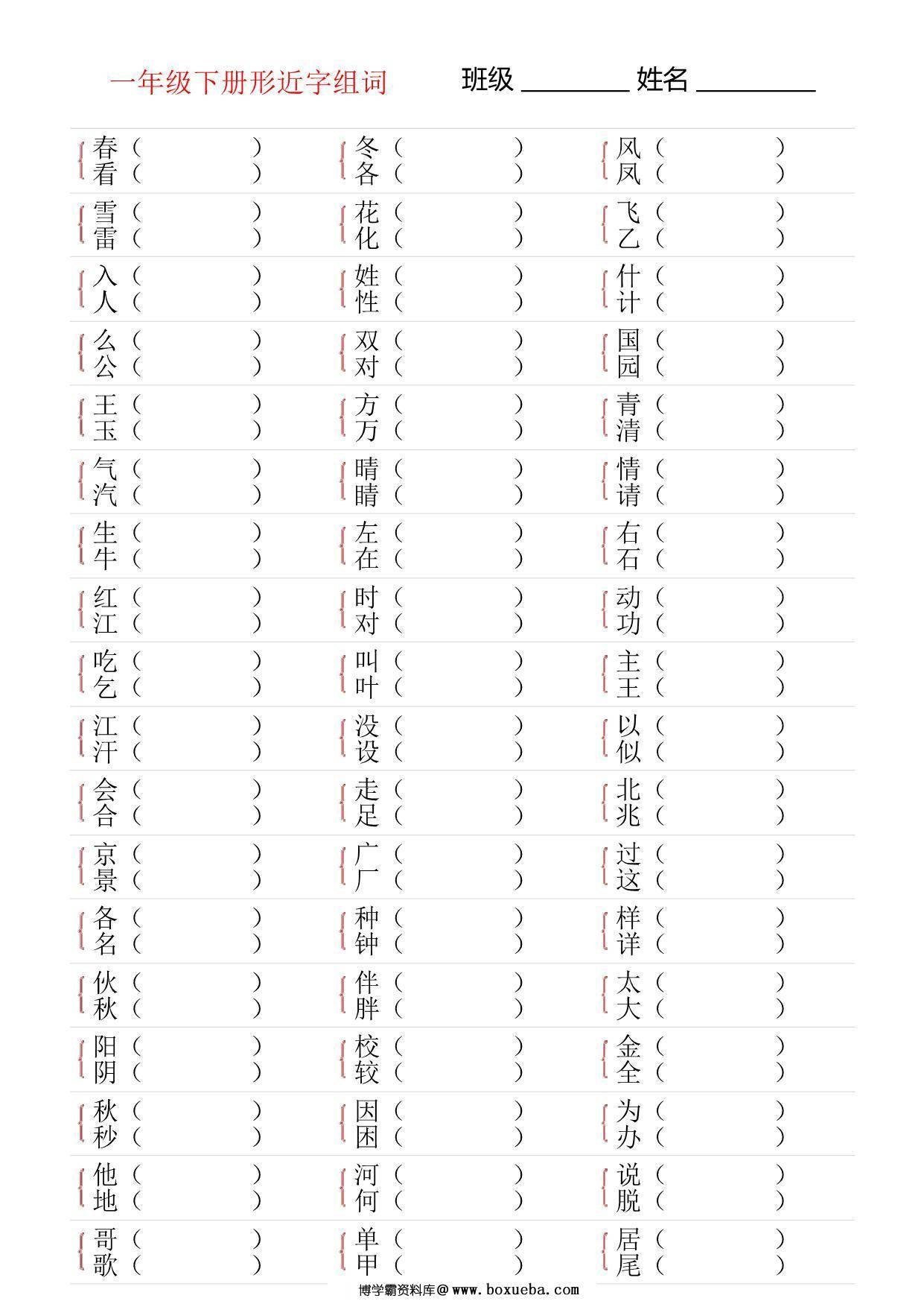 一年级语文下册形近字专项练习，16页PDF电子版-博学霸资料网