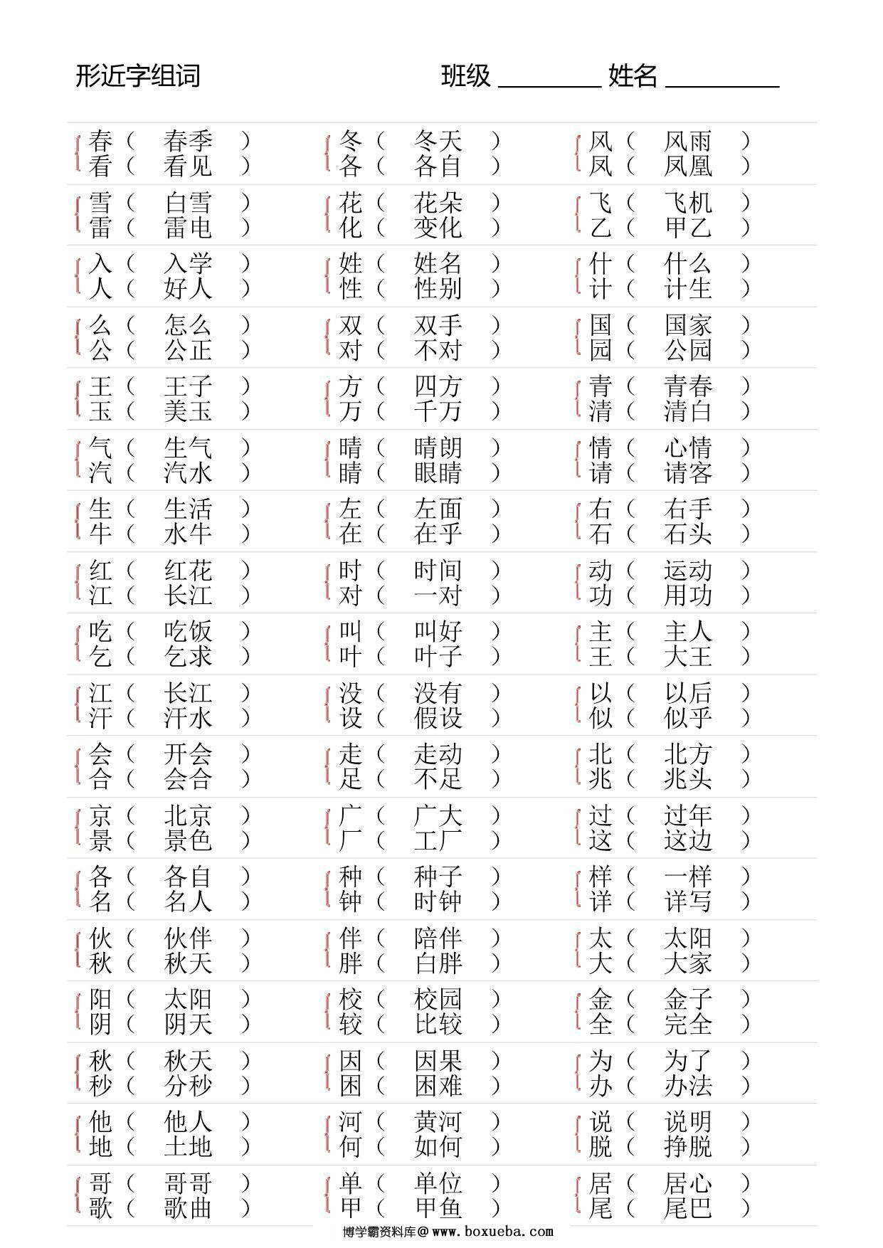 图片[2]-一年级语文下册形近字专项练习，16页PDF电子版-淘学学资料库
