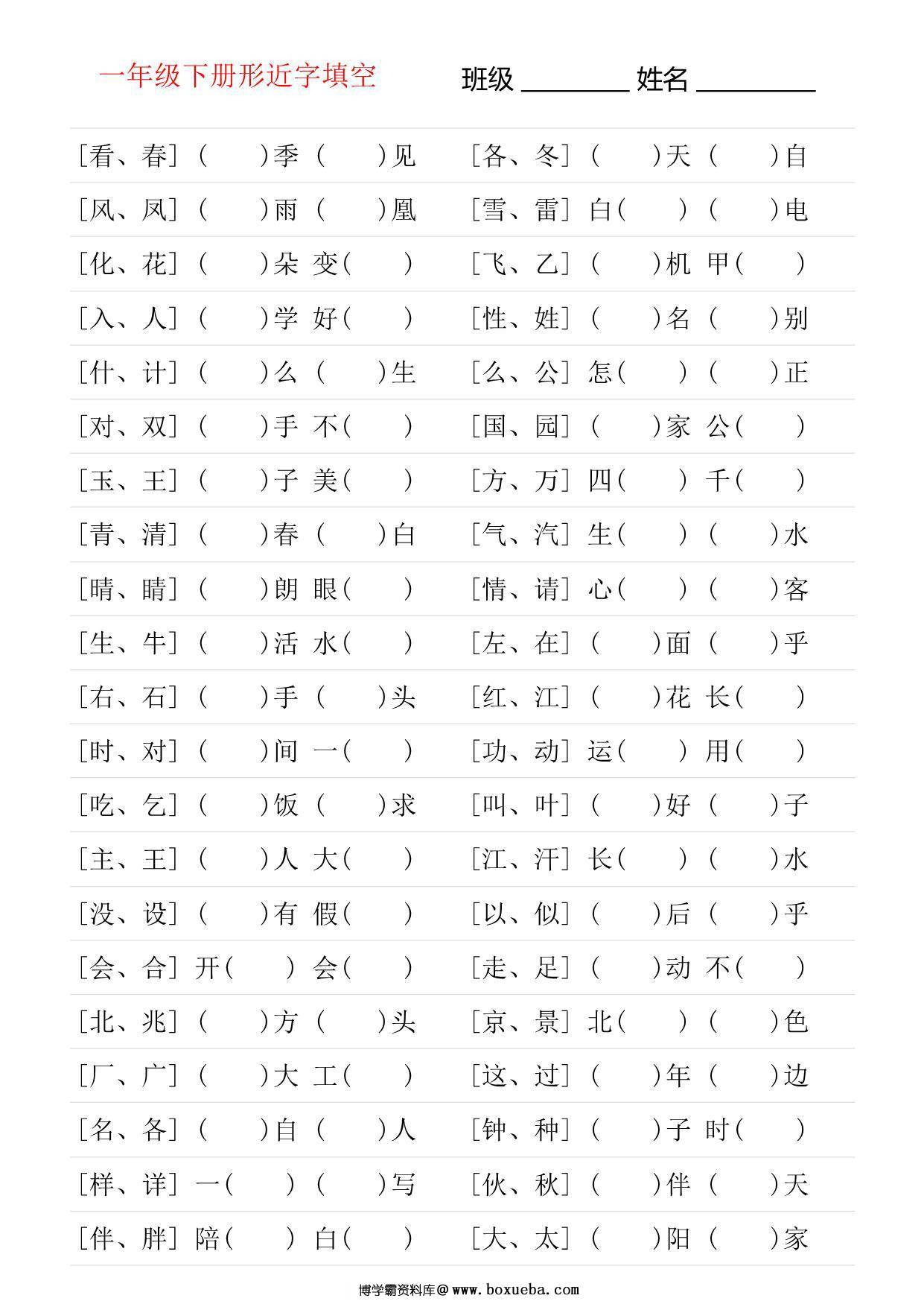 图片[3]-一年级语文下册形近字专项练习，16页PDF电子版-淘学学资料库