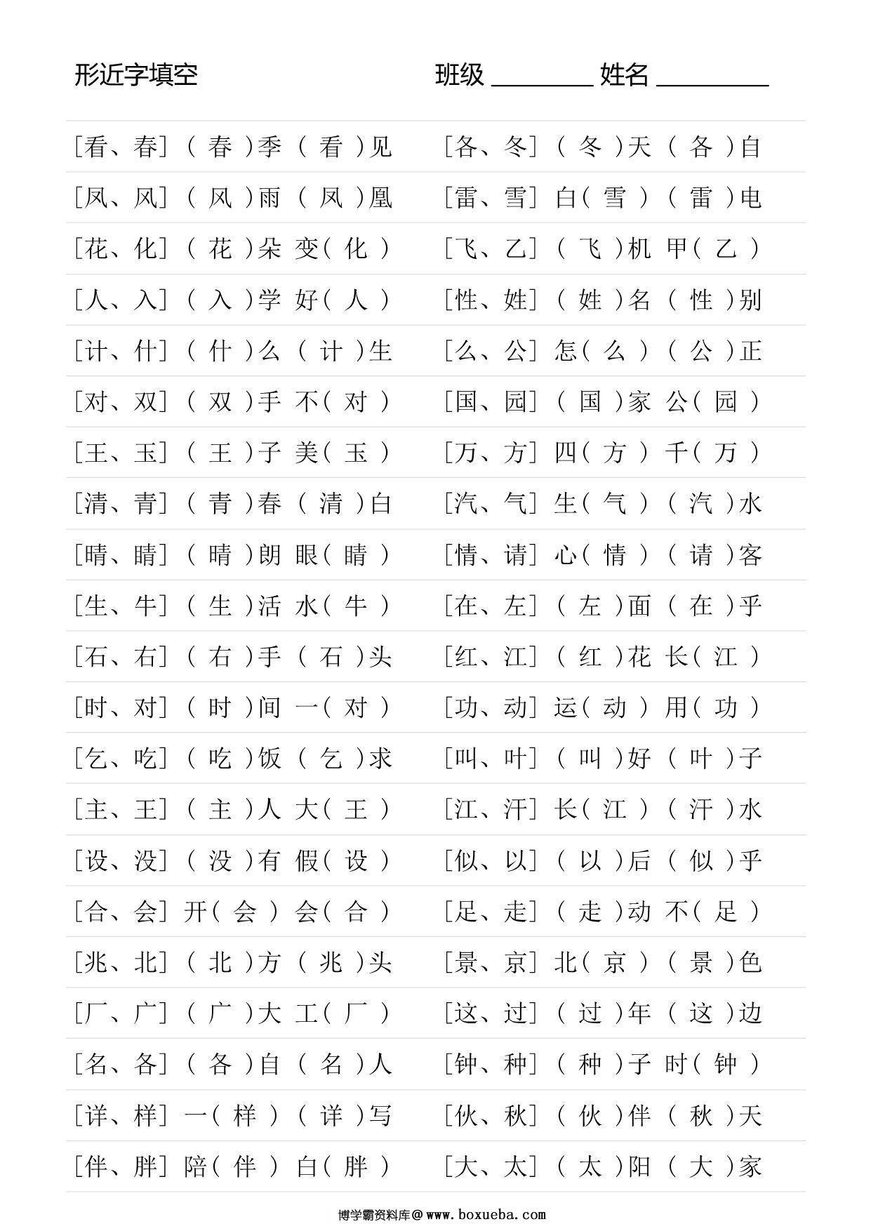 图片[4]-一年级语文下册形近字专项练习，16页PDF电子版-淘学学资料库