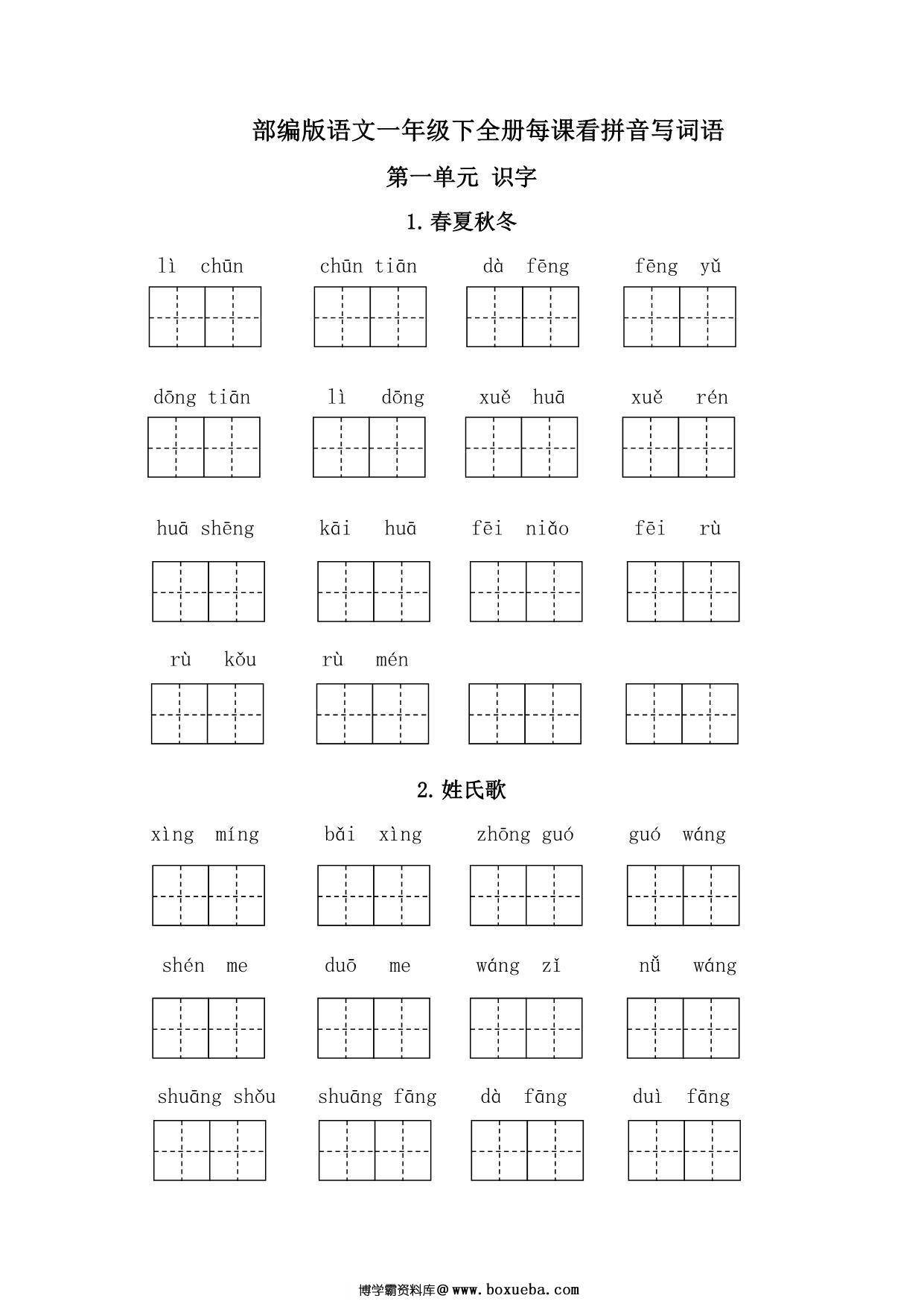 一年级语文下册1-8单元每课看拼音写词语，20页PDF电子版-博学霸资料网