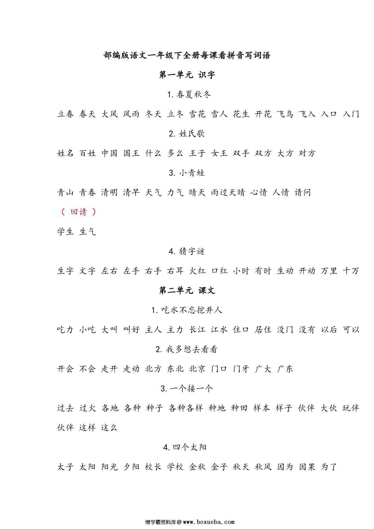 图片[4]-一年级语文下册1-8单元每课看拼音写词语，20页PDF电子版-淘学学资料库