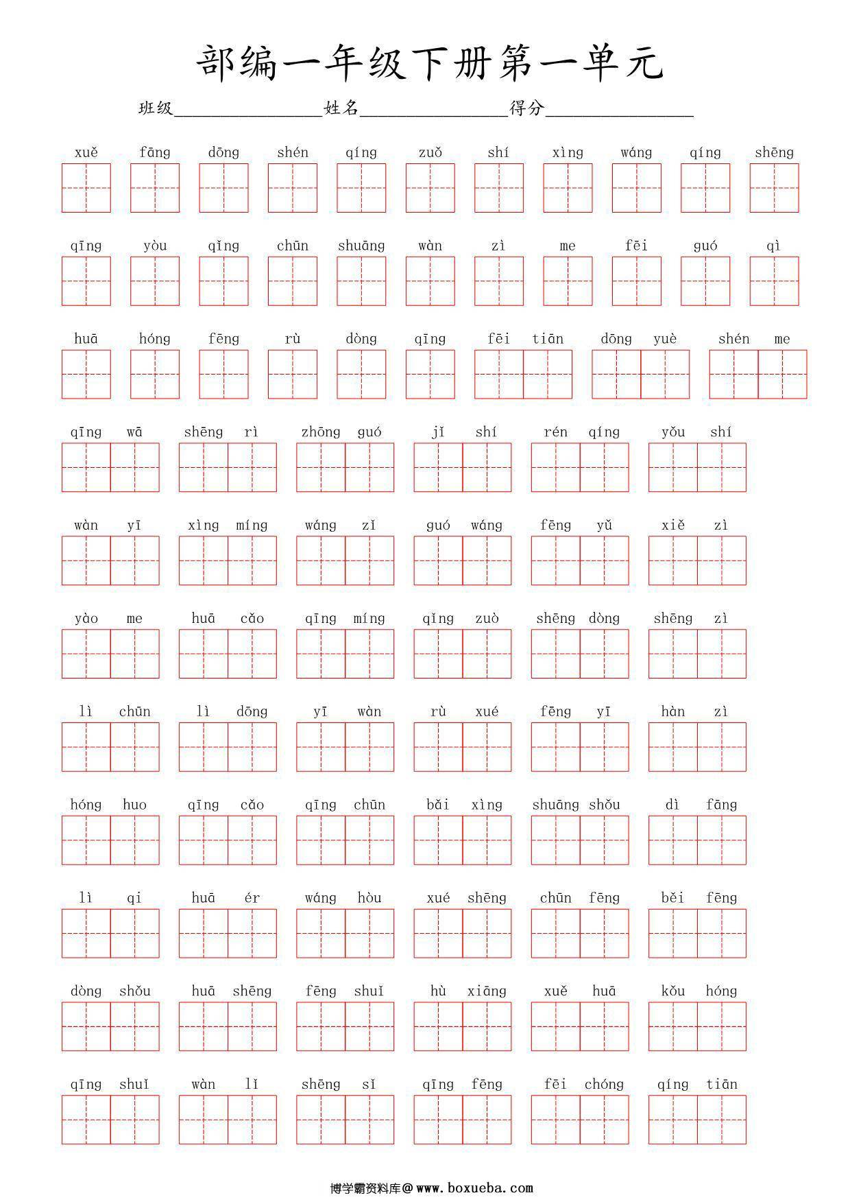 一年级语文下册（1-8单元全）看拼音写词语（田字格）含答案 40页PDF-博学霸资料网