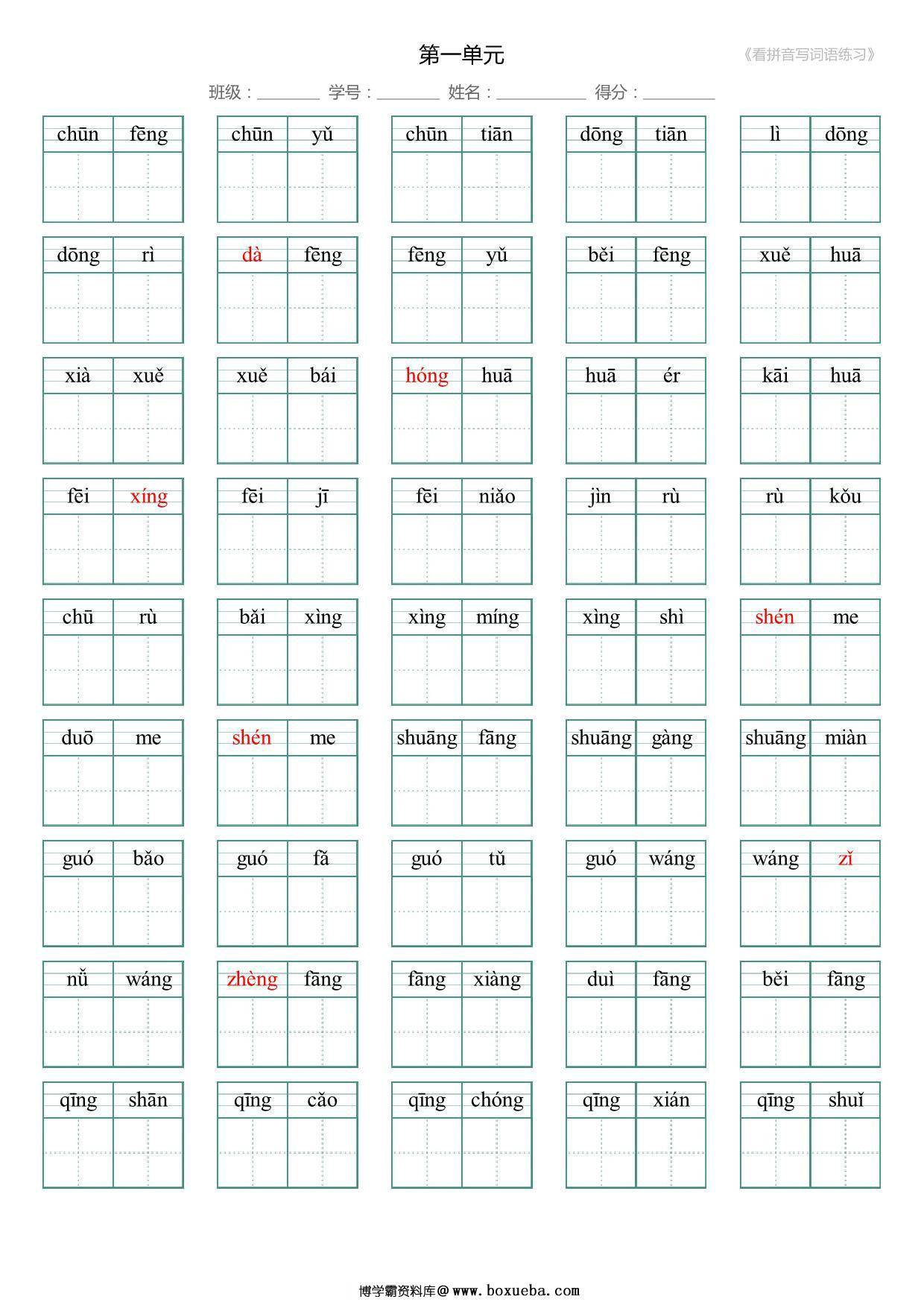 一年级语文下册1-8单元生字扩词(看拼音写词语)，17页PDF电子版-博学霸资料网