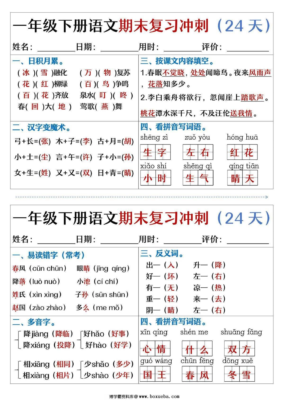 一年级下册语文期末复习冲刺24天，24页PDF电子版-博学霸资料网