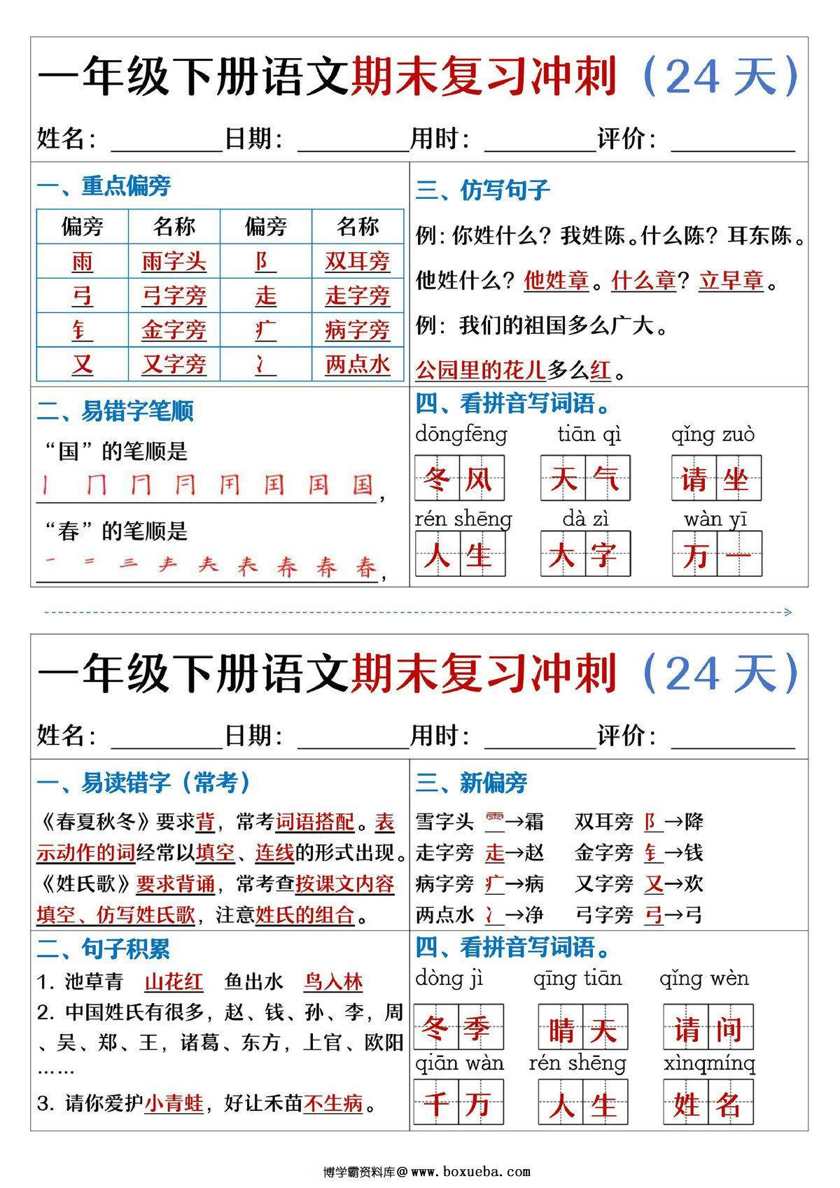 图片[2]-一年级下册语文期末复习冲刺24天，24页PDF电子版-淘学学资料库