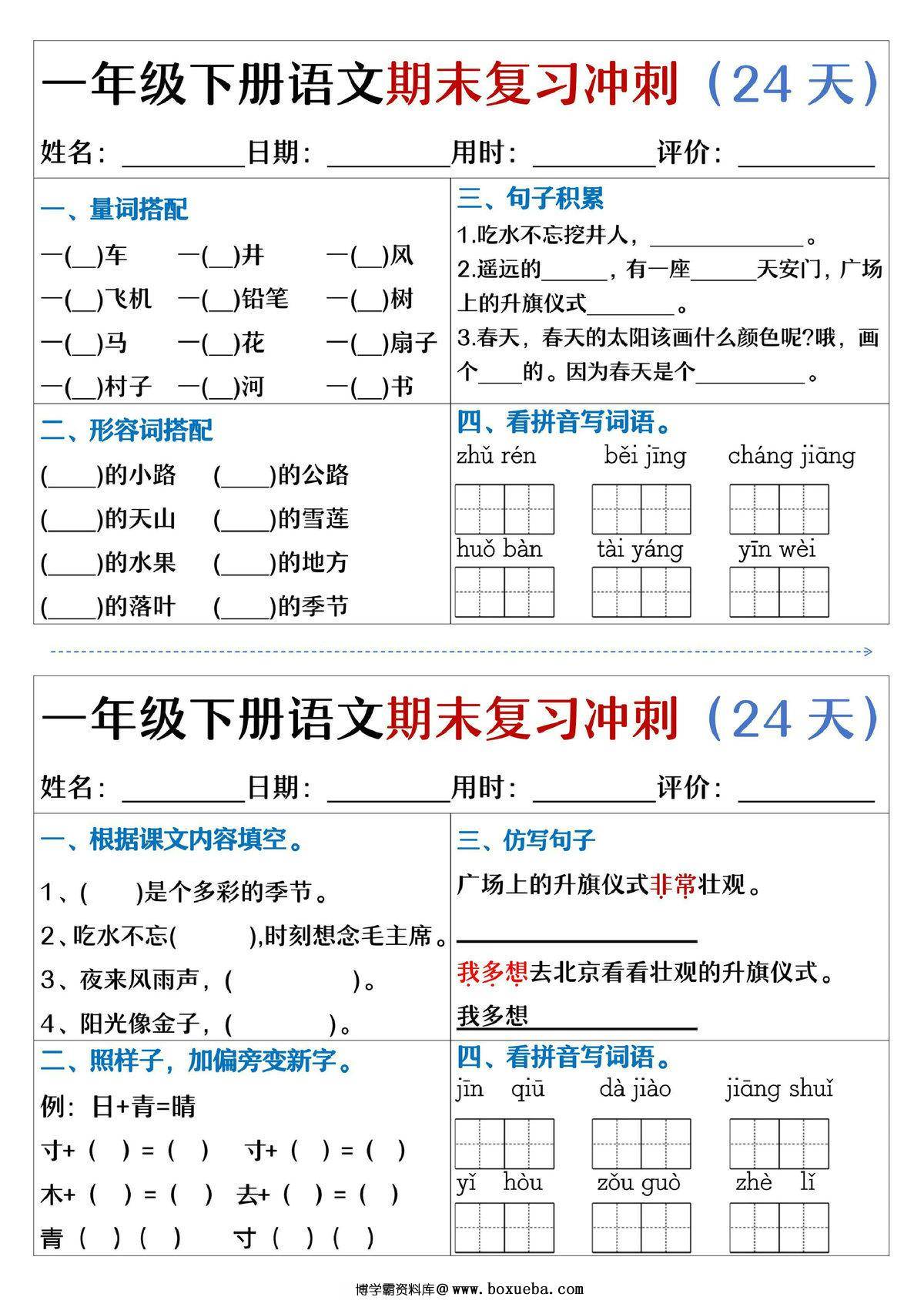 图片[3]-一年级下册语文期末复习冲刺24天，24页PDF电子版-淘学学资料库