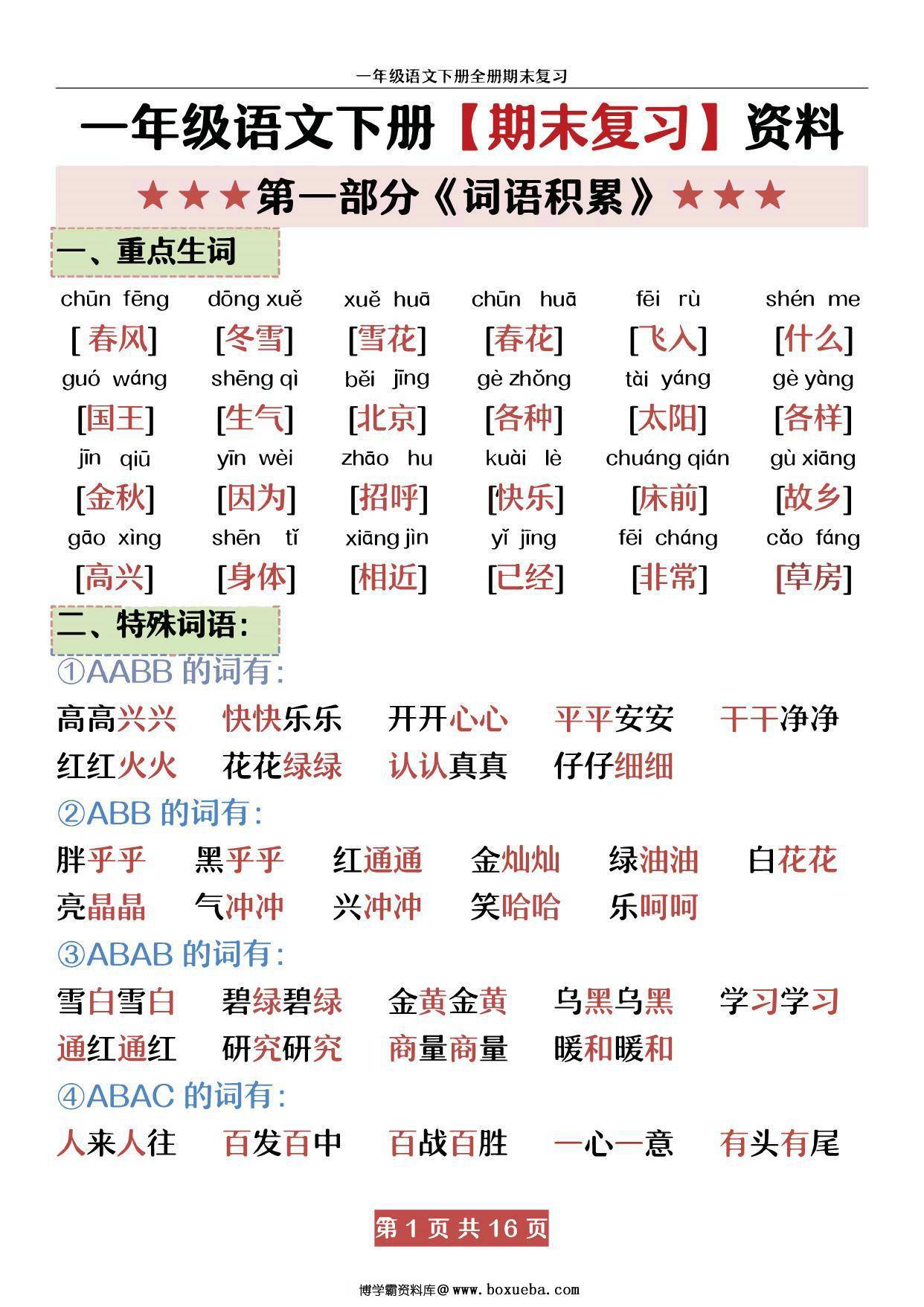 一年级语文下册期末复习资料，16页PDF可打印-博学霸资料网