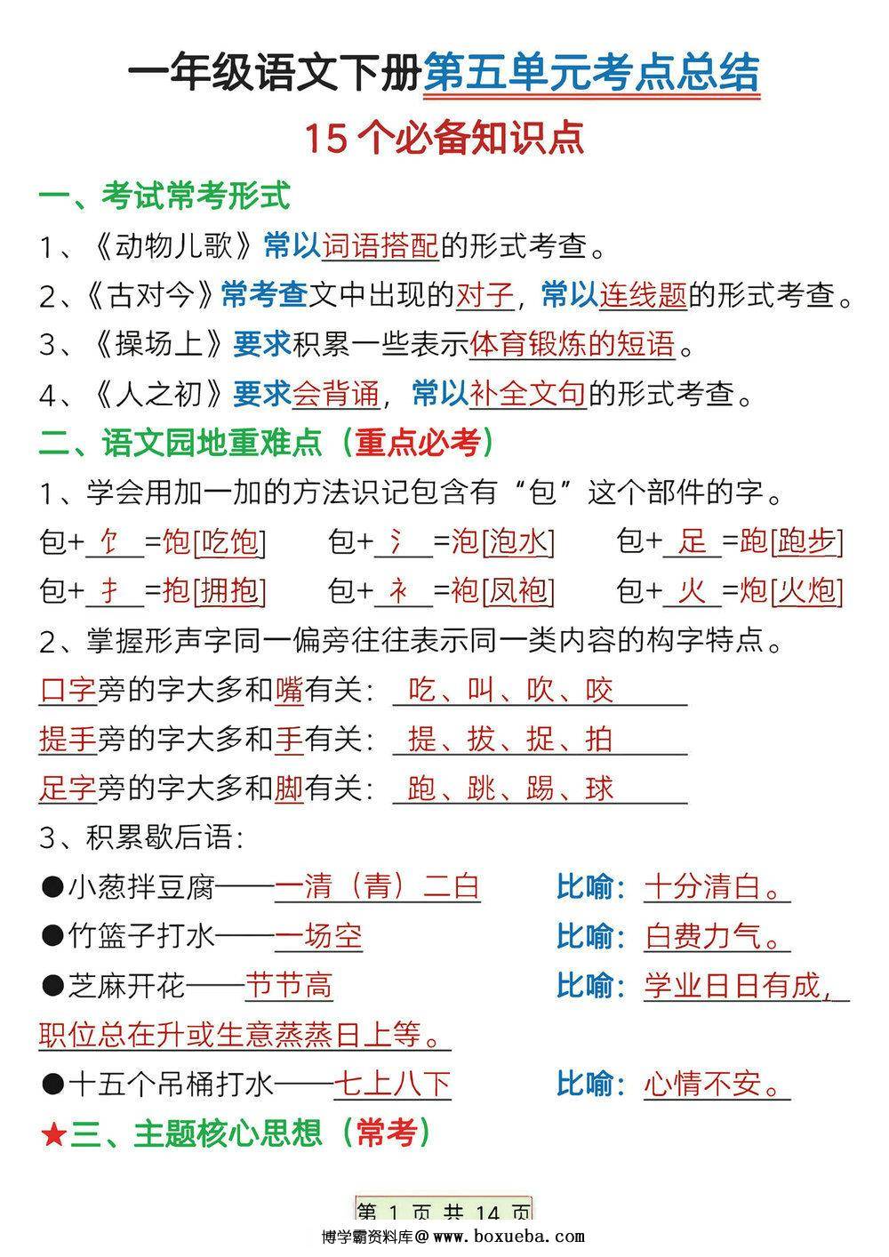 一年级下册语文第五单元考点总结15个必备知识点（含练习题），14页PDF电子版-博学霸资料网
