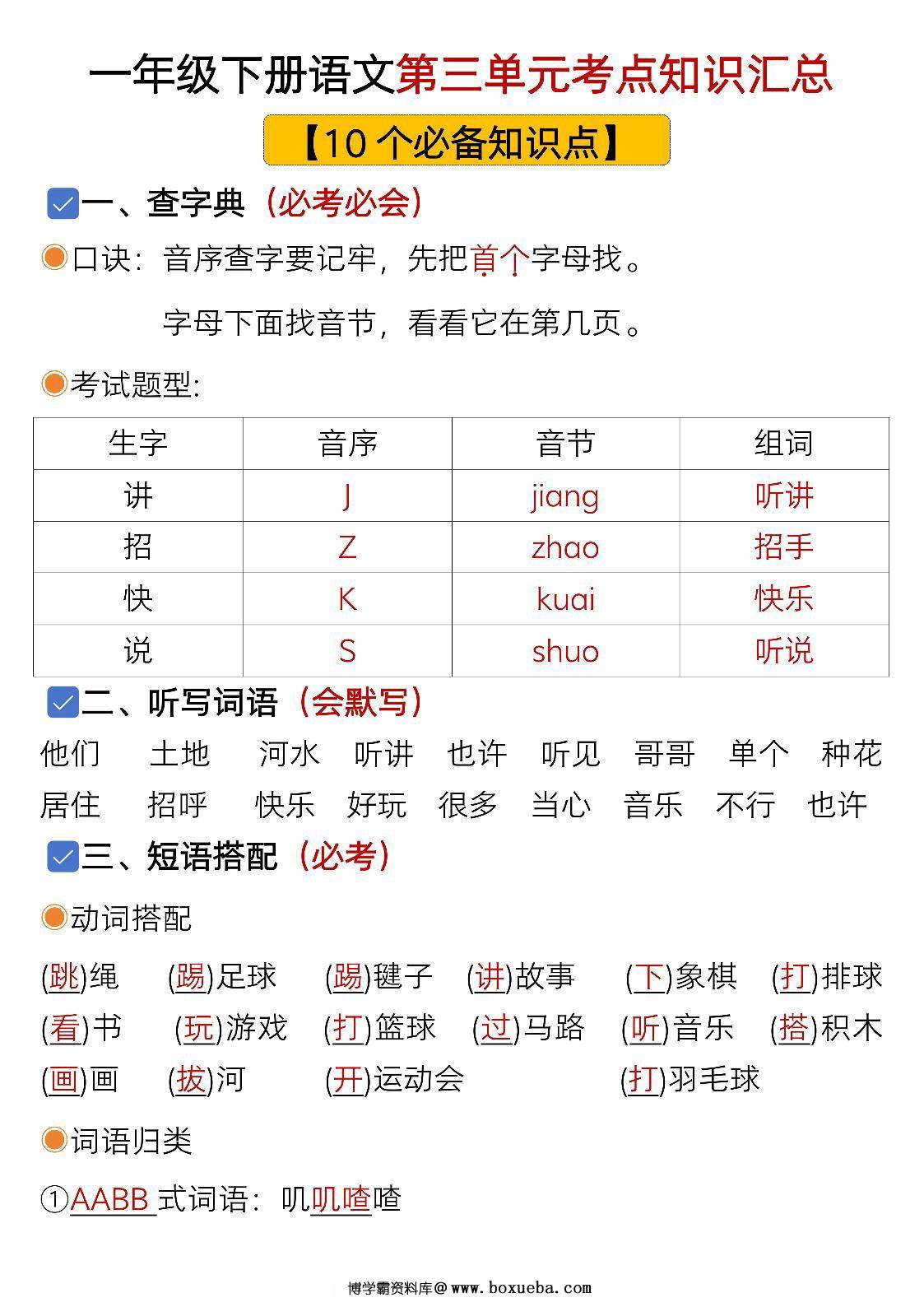 一年级下册语文第三单元考点知识汇总-10个必备知识点，7页PDF电子版-博学霸资料网
