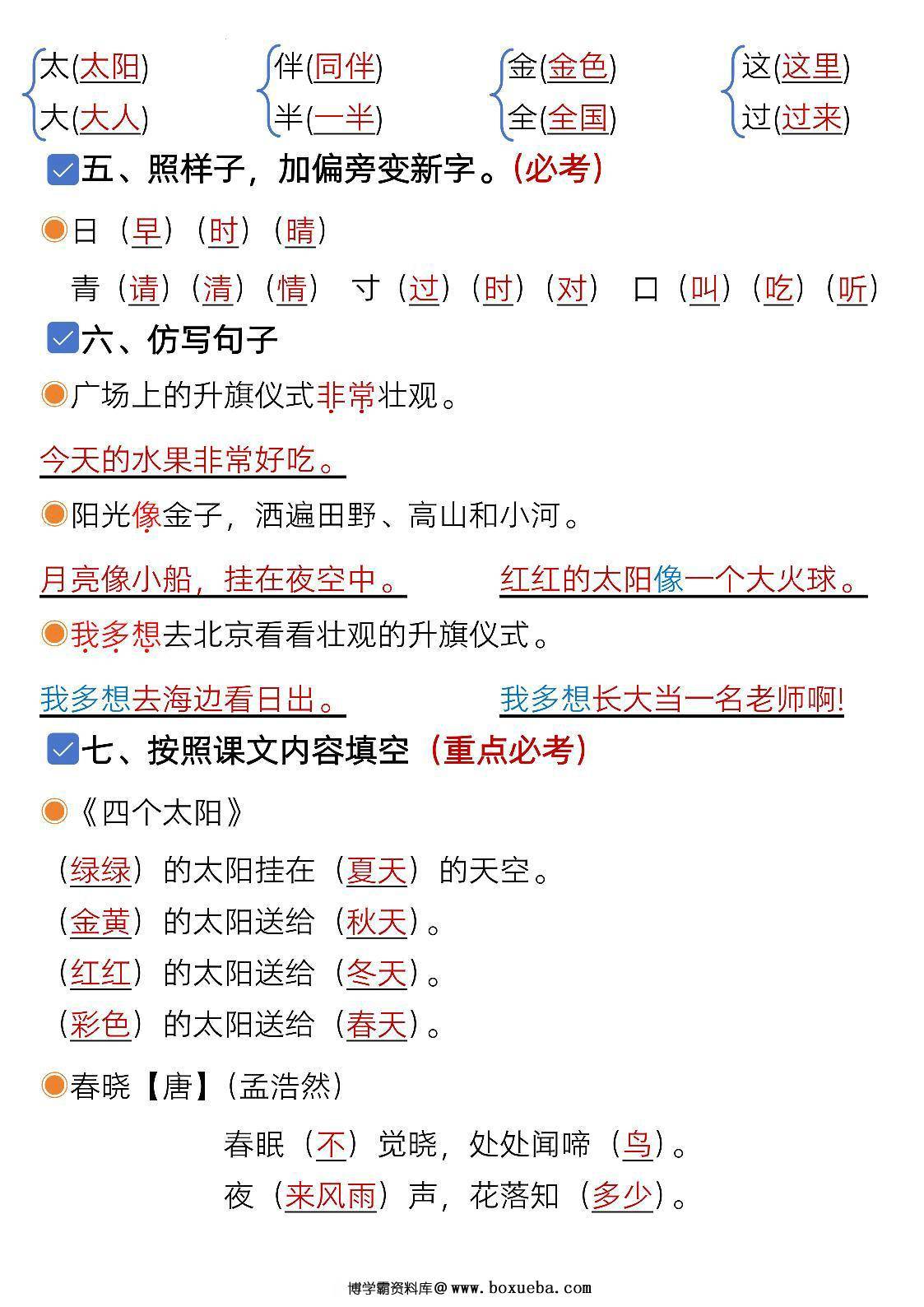 图片[2]-一年级下册语文第二单元考点知识汇总-9个必备知识点，6页PDF电子版-淘学学资料库