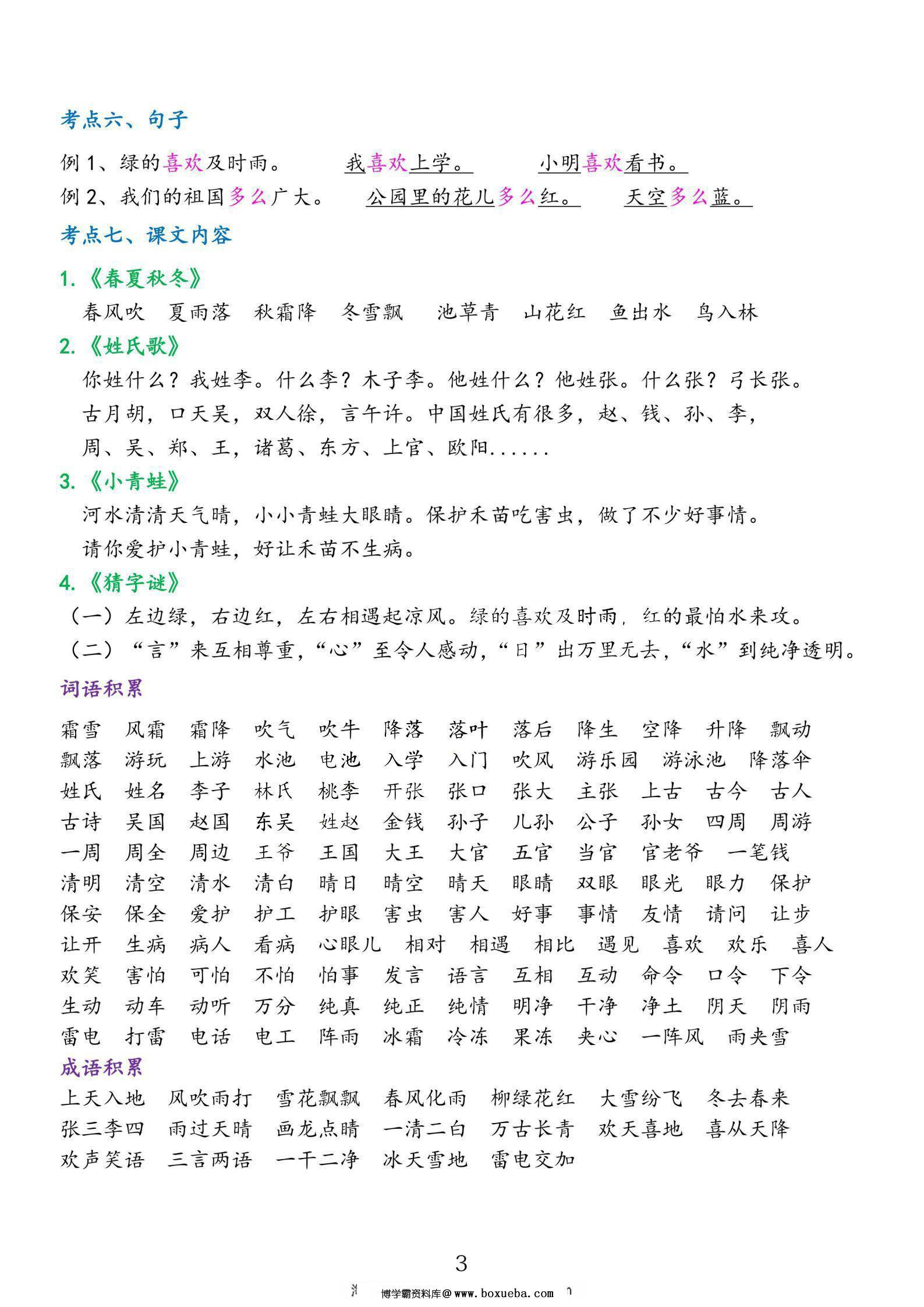 图片[3]-一年级下册语文第一单元考点总结，3页PDF电子版-淘学学资料库