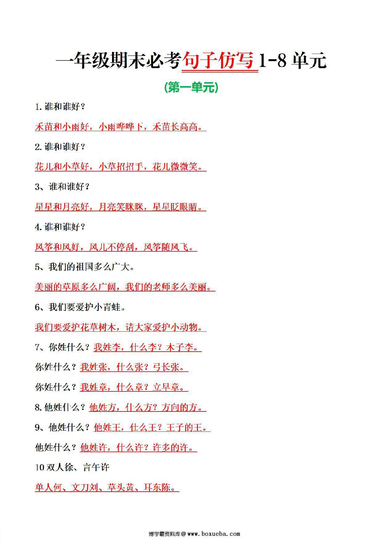 一年级语文下册期末必考1-8单元句子仿写，8页PDF电子版-博学霸资料网