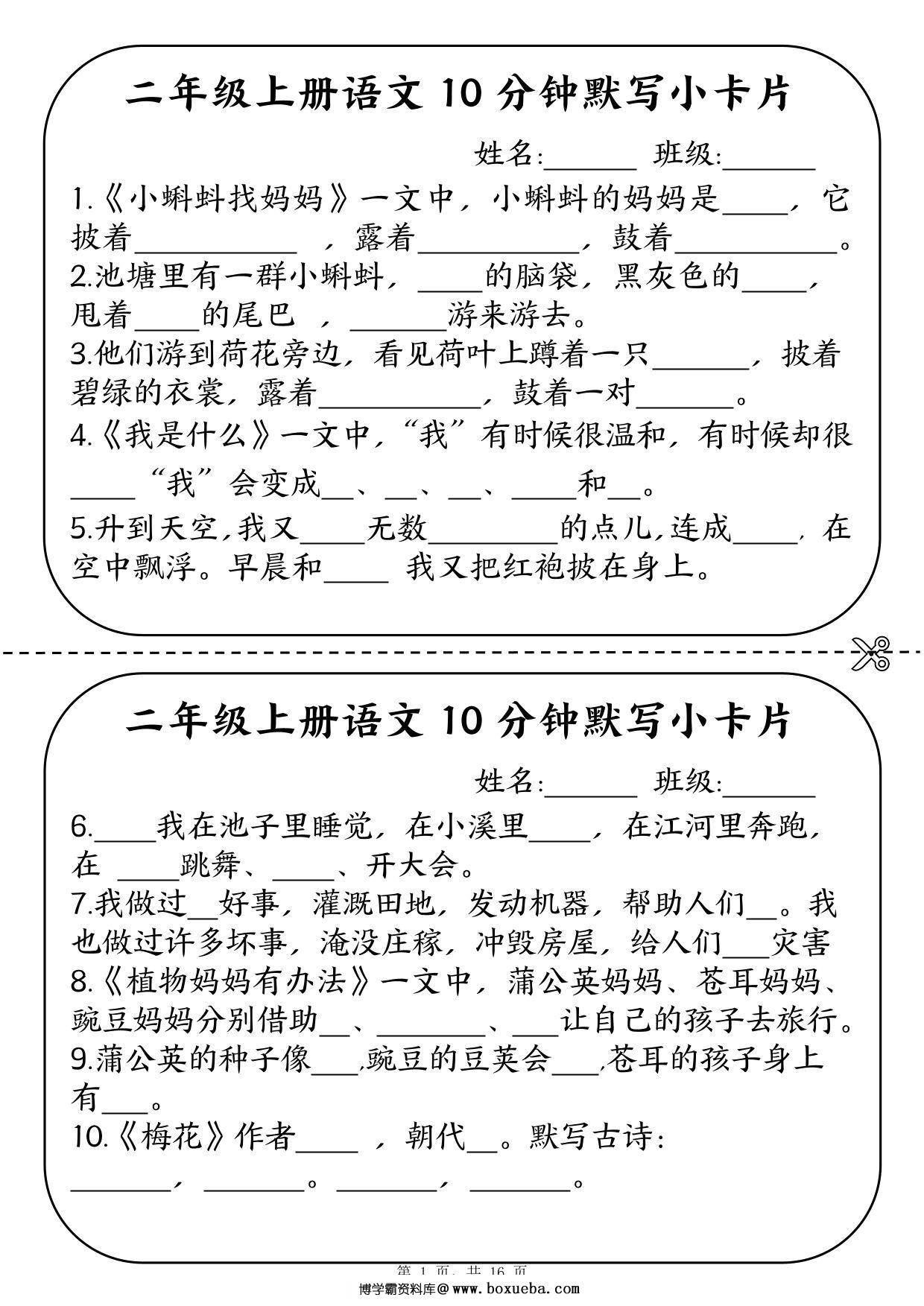 二年级上册语文10分钟默写小卡片，16页PDF可打印-博学霸资料网