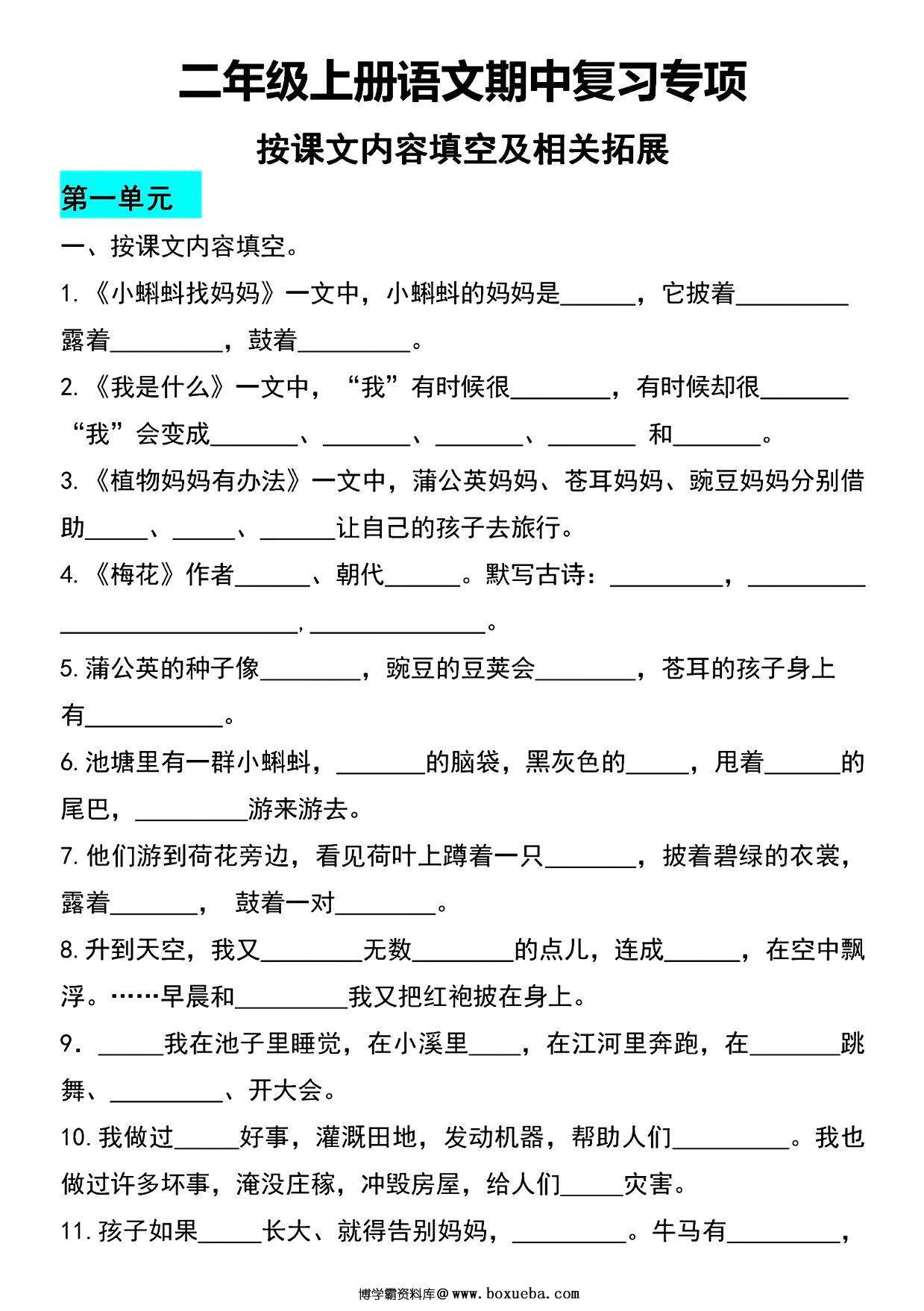 二年级上册语文期中复习专项-按课文内容填空及相关拓展，8页PDF电子版-博学霸资料网
