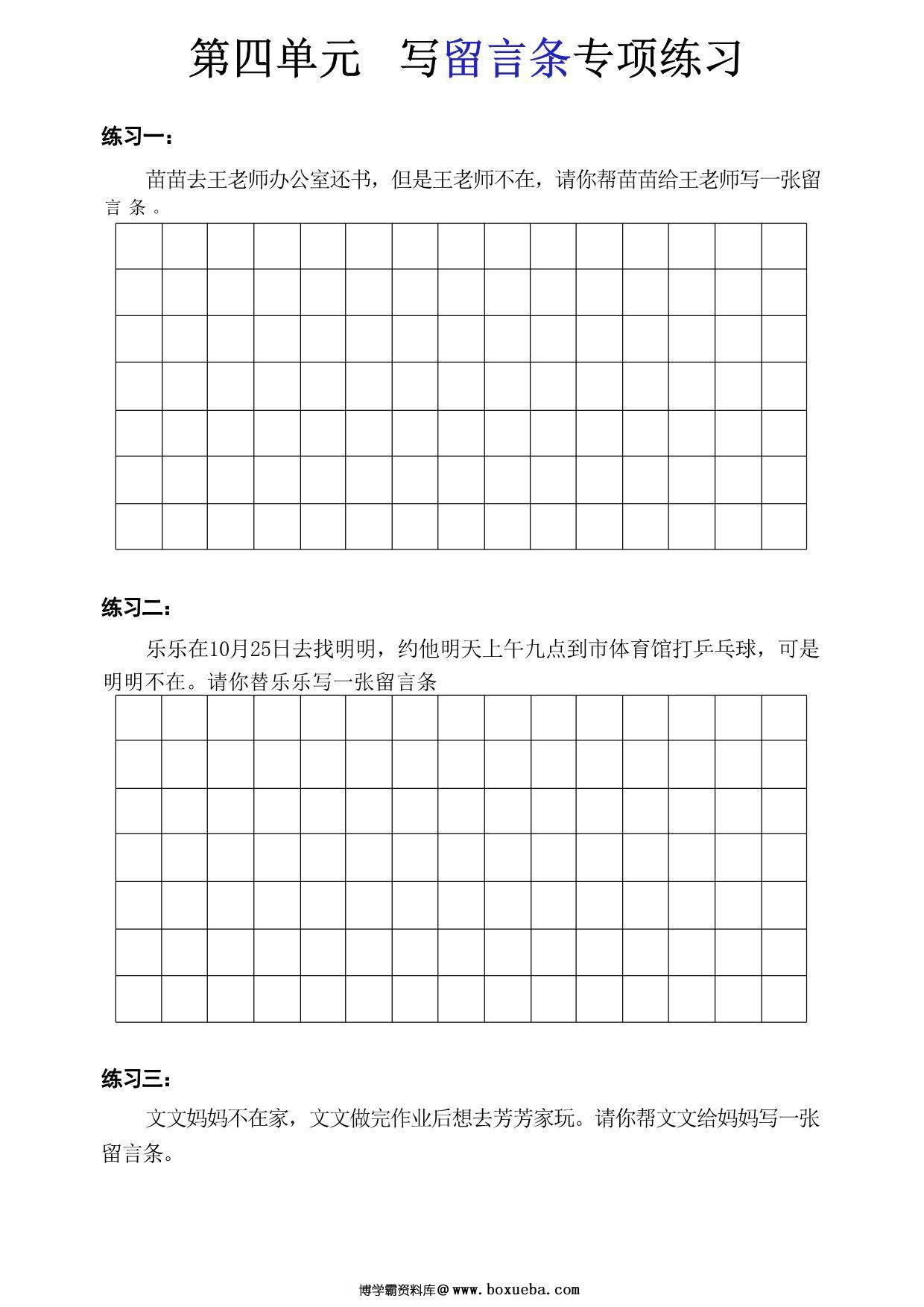 二年级上册语文第四单元写留言条专项练习，8页PDF可打印-博学霸资料网