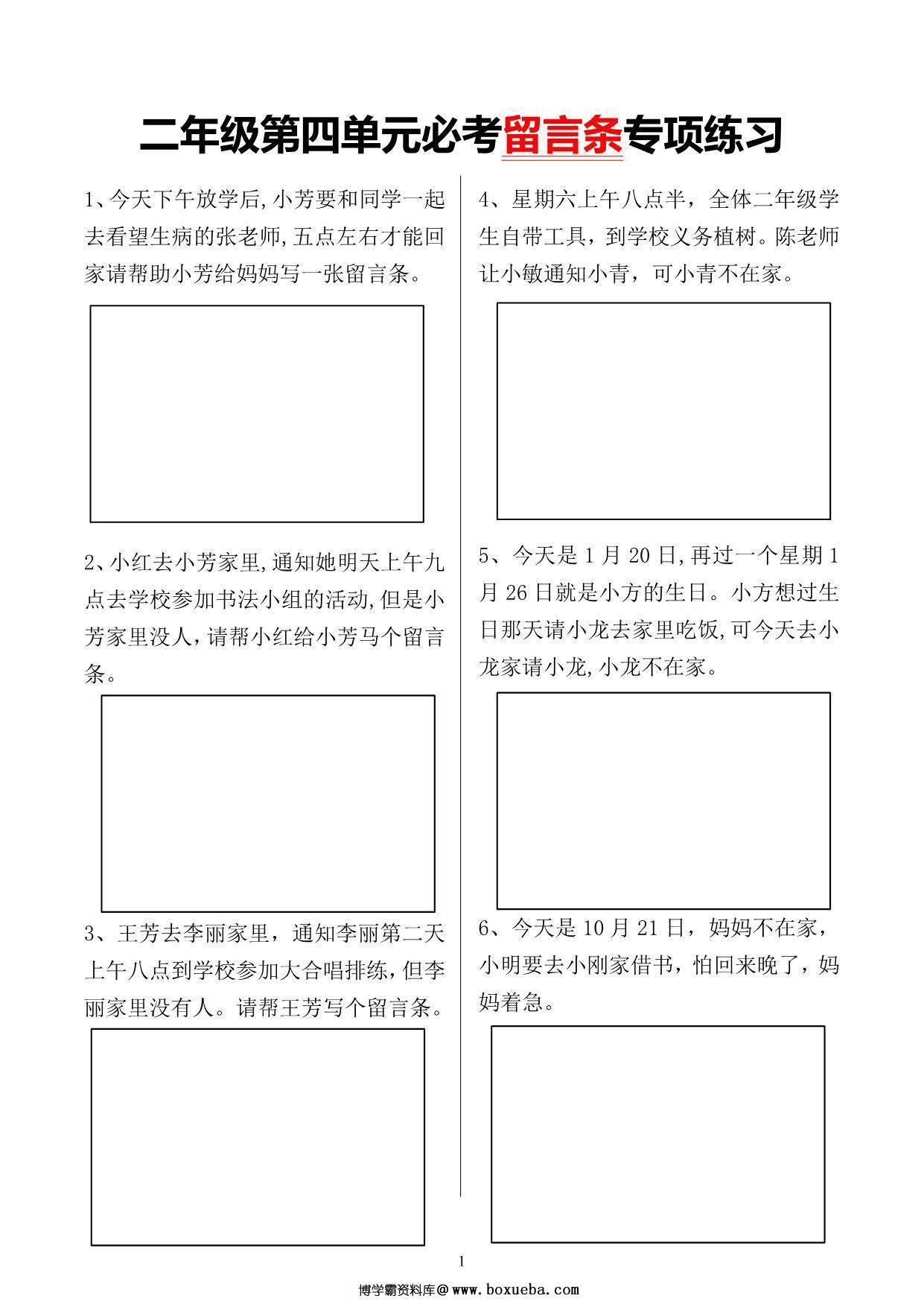 二年级语文上册第四单元必考留言条专项练习，4页PDF可打印-博学霸资料网