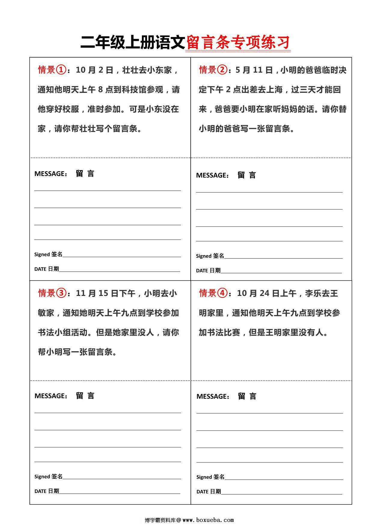 二上语文第四单元【留言条】专项练习，4页PDF可打印-博学霸资料网