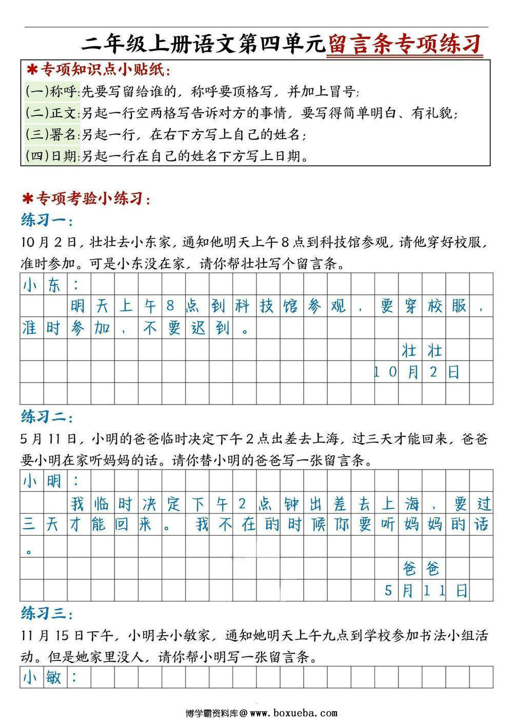 二年级上册语文第四单元留言条专项练习25篇（空白版+答案版），16页PDF可打印-博学霸资料网