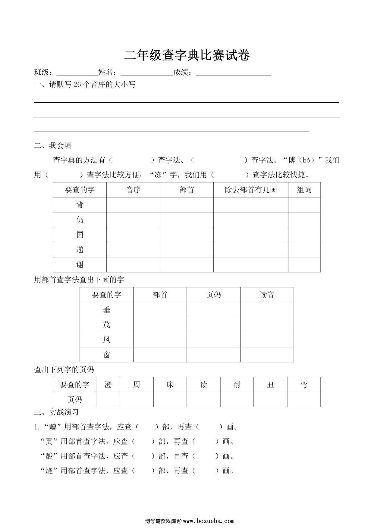 二年级查字典比赛试卷，2页PDF电子版-博学霸资料网