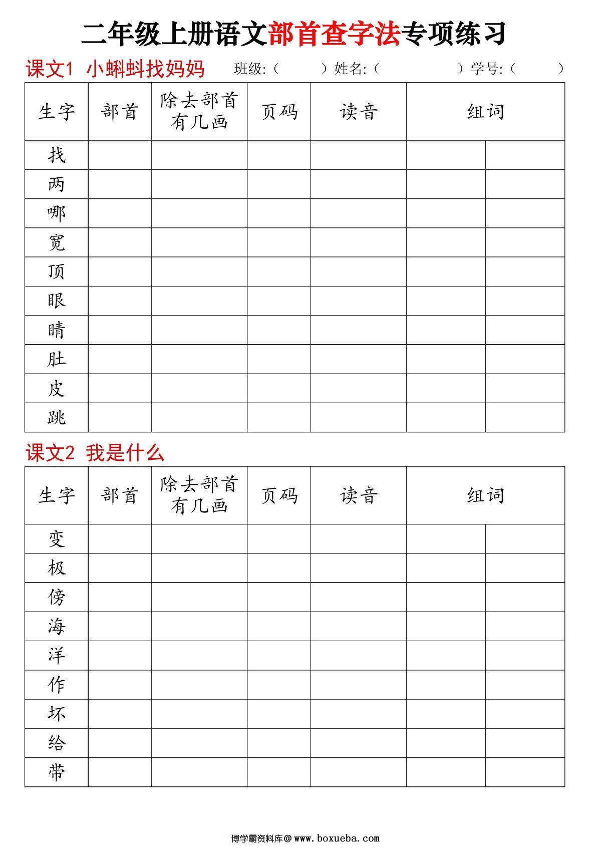 二年级上册语文同步部首查字法专项练习，14页PDF电子版-博学霸资料网