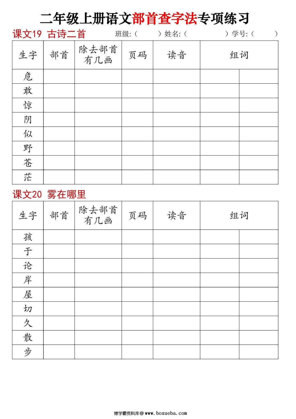 图片[2]-二年级上册语文同步部首查字法专项练习，14页PDF电子版-淘学学资料库