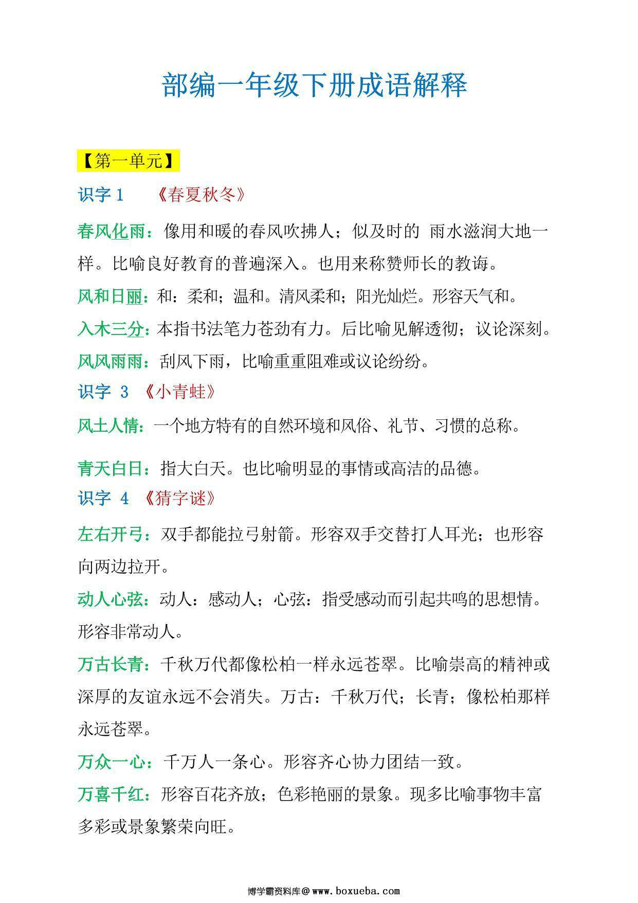 一年级语文下册成语解释，5页PDF电子版-博学霸资料网