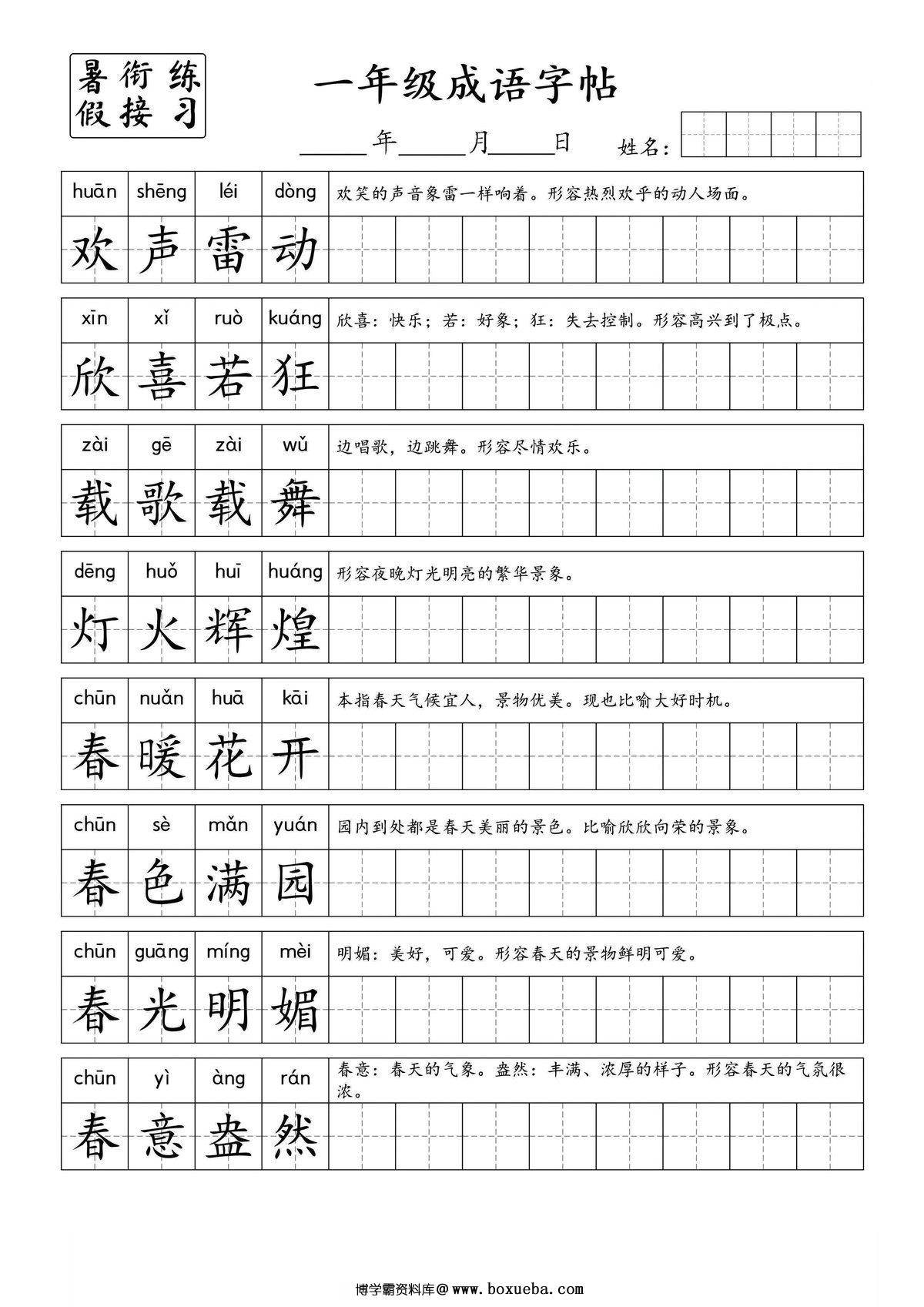 小学一年级成语字帖，4页PDF电子版-博学霸资料网