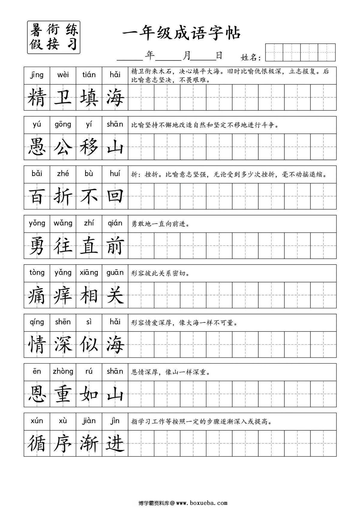 图片[2]-小学一年级成语字帖，4页PDF电子版-淘学学资料库