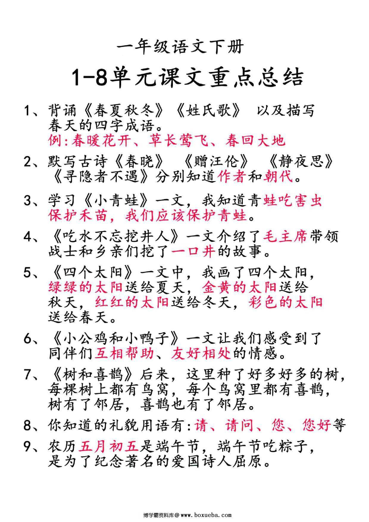 图片[2]-一年级语文下册【重点知识合集】必读知识，10页PDF电子版-淘学学资料库