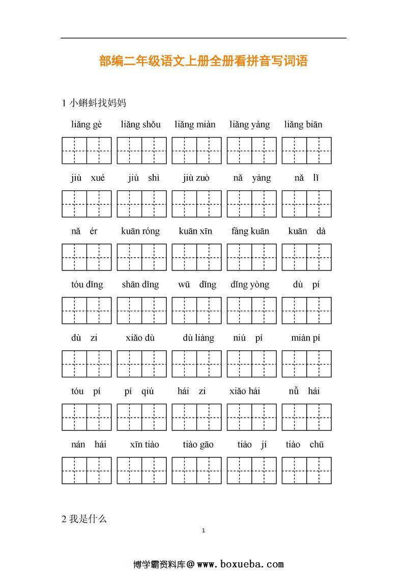 统编版二年级语文上册全册看拼音写词语-博学霸资料网
