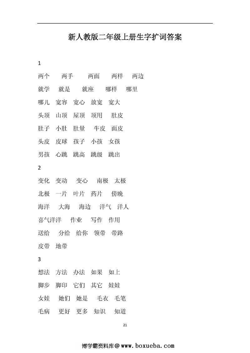 图片[2]-统编版二年级语文上册全册看拼音写词语-淘学学资料库