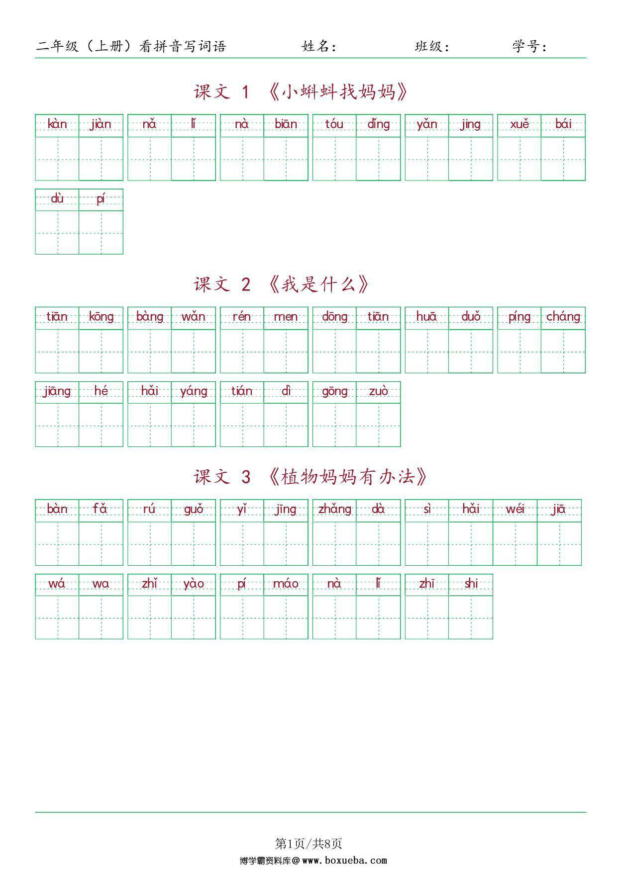 二年级上册语文看拼音写词语，10页PDF可打印-博学霸资料网