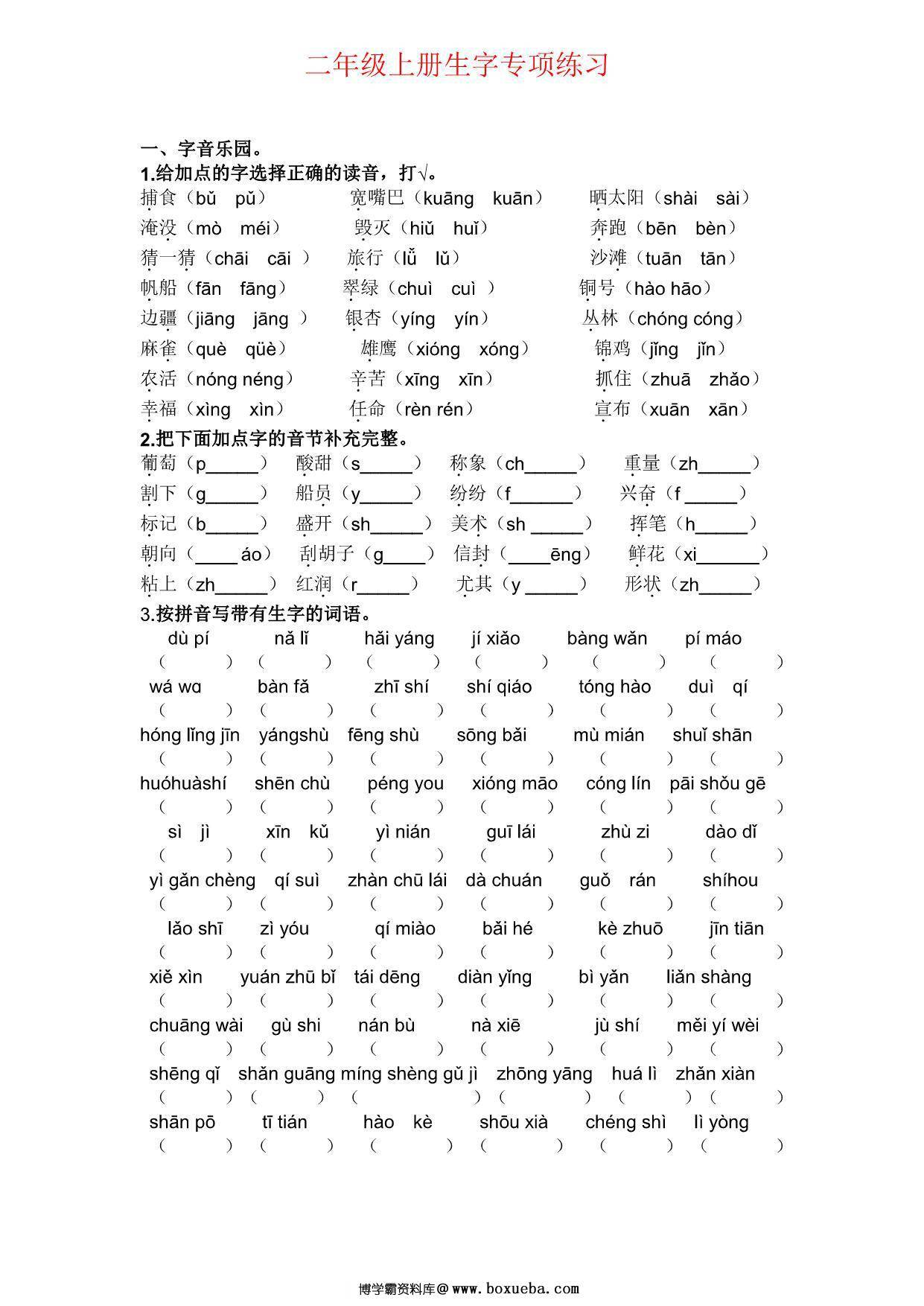 二年级上册语文生字专项练习题，4页PDF可打印-博学霸资料网