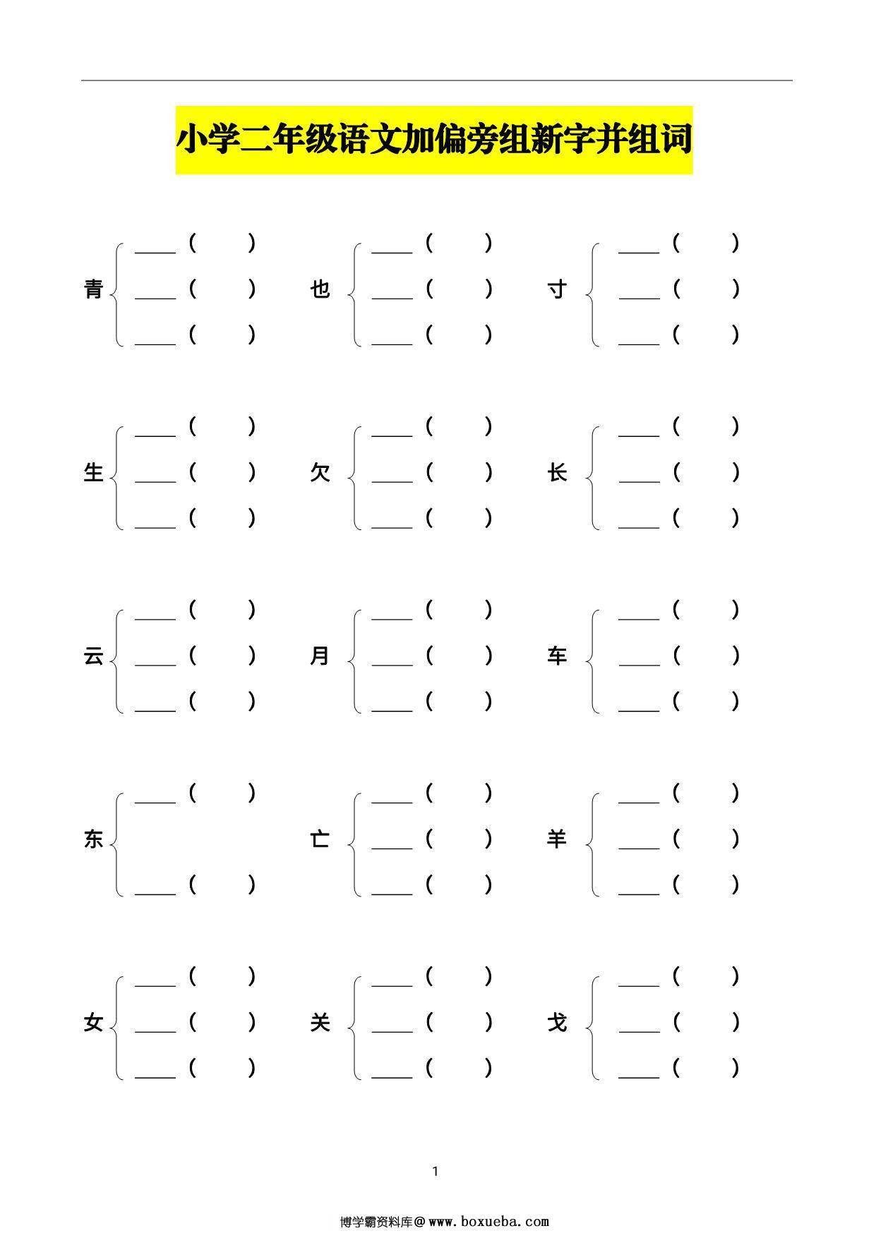 二年级上册语文加偏旁组新字并组词，20页PDF-博学霸资料网
