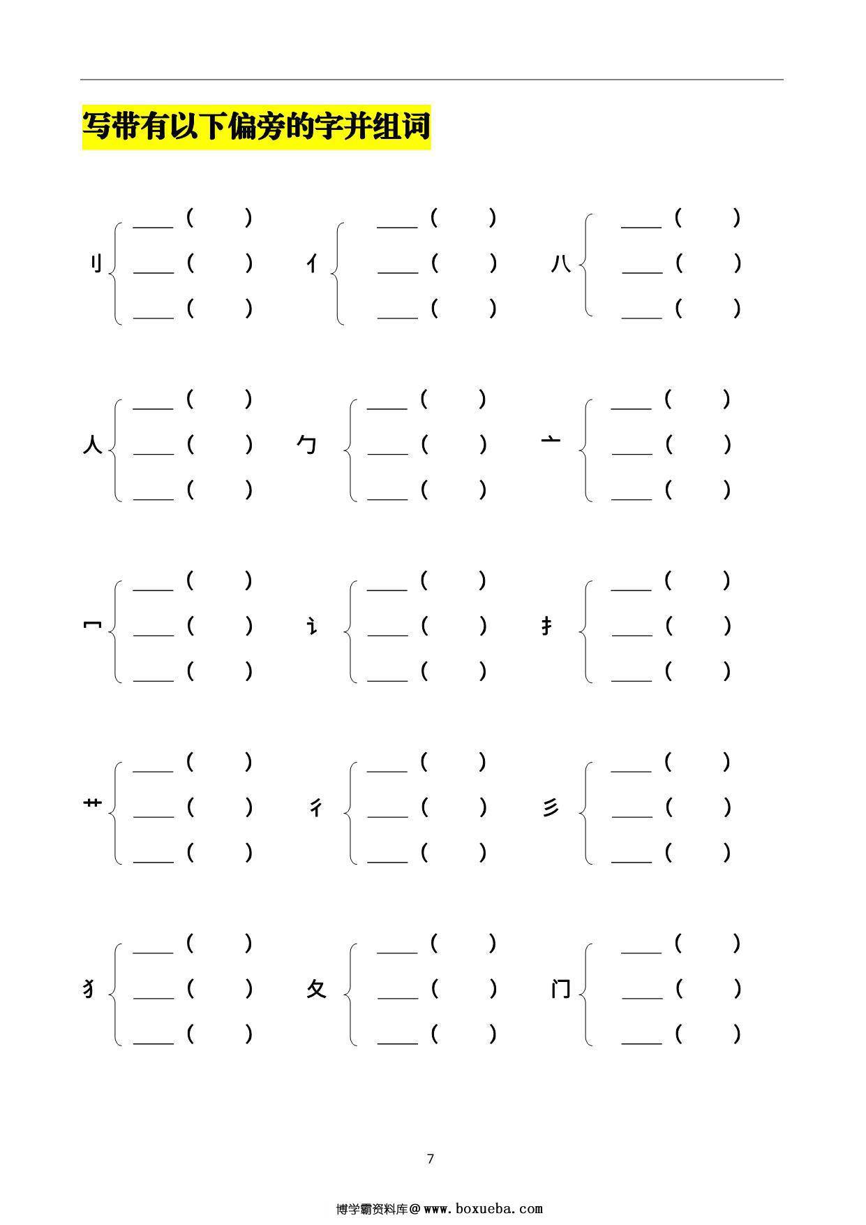 图片[3]-二年级上册语文加偏旁组新字并组词，20页PDF-淘学学资料库