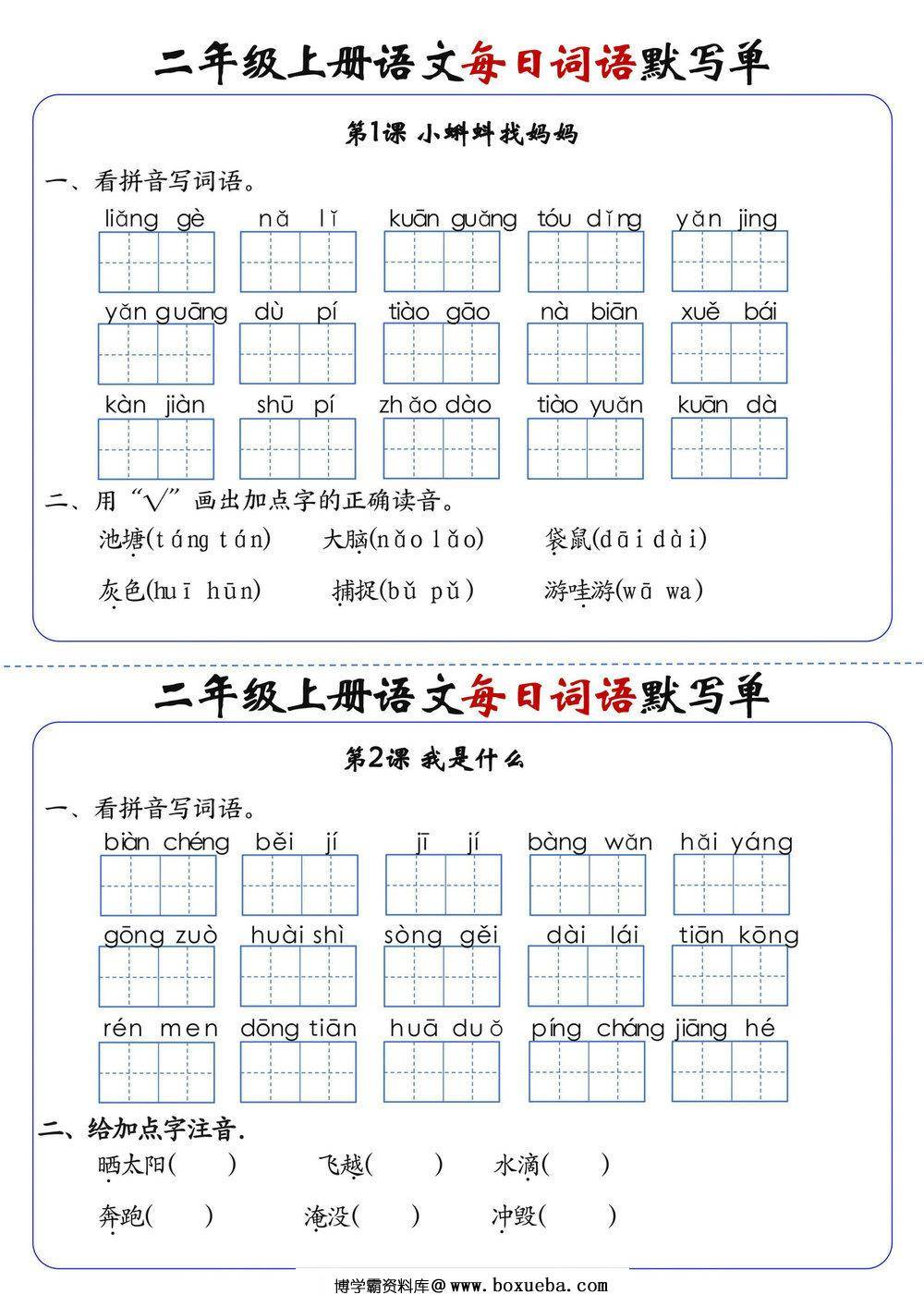 二年级上册语文1-24课每日词语默写单，20页PDF可打印-博学霸资料网