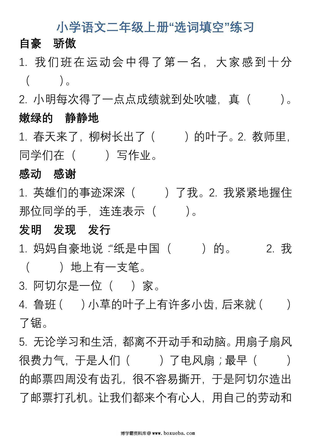 二年级上册语文“选字填空”练习，11页PDF可打印-博学霸资料网
