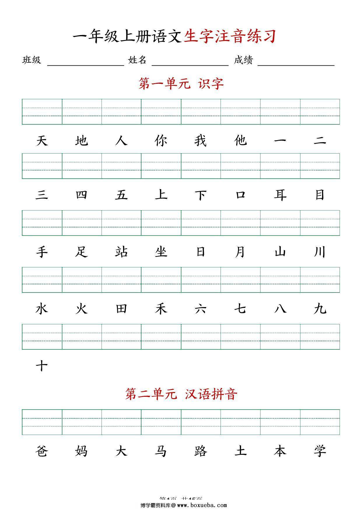 24年秋新版一年级上册语文生字注音练习，9页PDF电子版-博学霸资料网